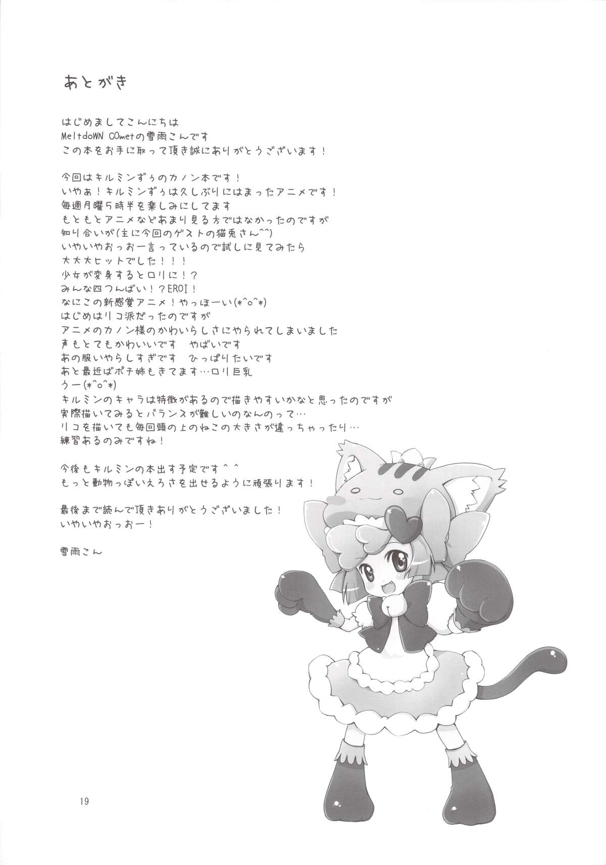 (サンクリ46) [MeltdoWN COmet (雪雨こん)] Lovely bat (あにゃまる探偵 キルミンずぅ)