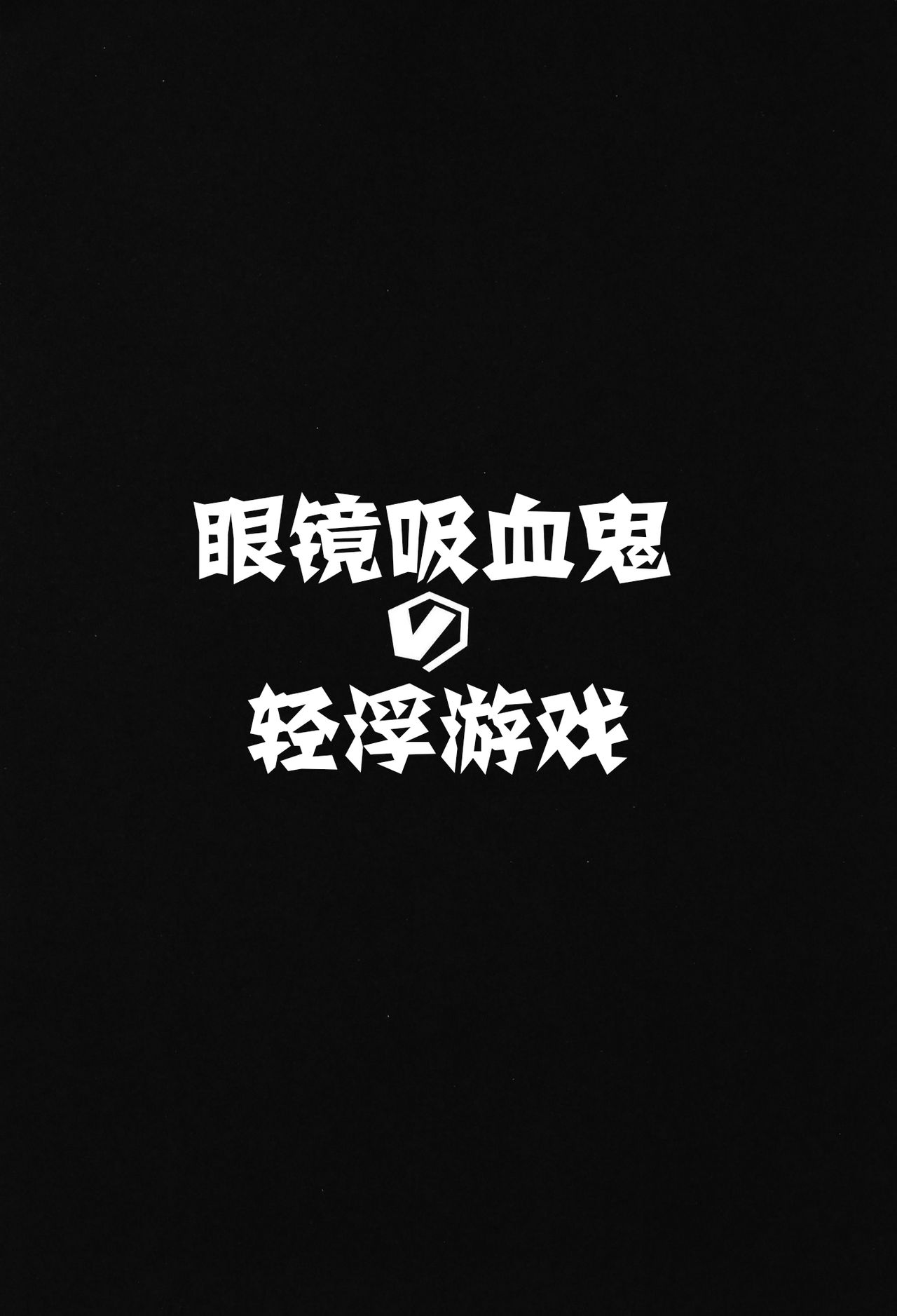 [ヒツジ企画 (むねしろ)] メガネ吸血種の浮気ごっこ (Fate/Grand Order) [中国翻訳] [DL版]