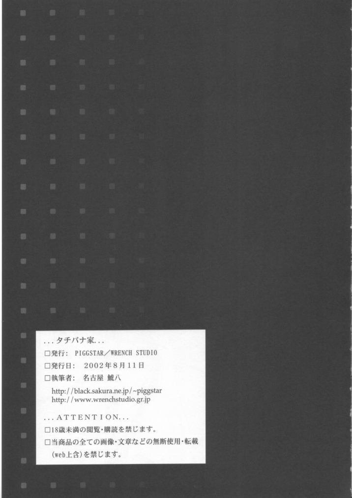 (C62) [PIGGSTAR / WRENCH STUDIO (名古屋鯱八)] タチバナ家。 (あたしンち)