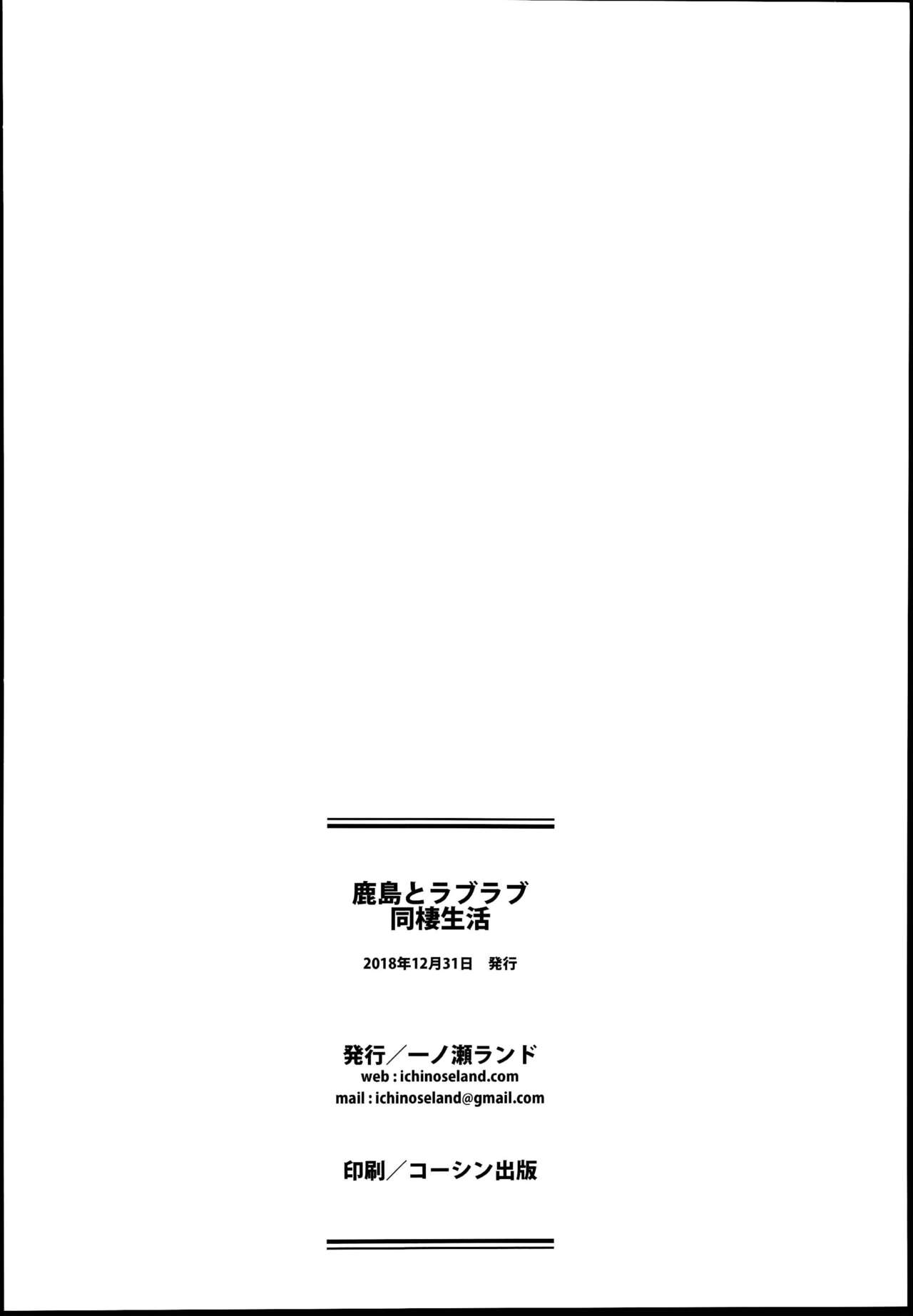 (C95) [一ノ瀬ランド] 鹿島とラブラブ同棲生活 (艦隊これくしょん -艦これ-) [中国翻訳]