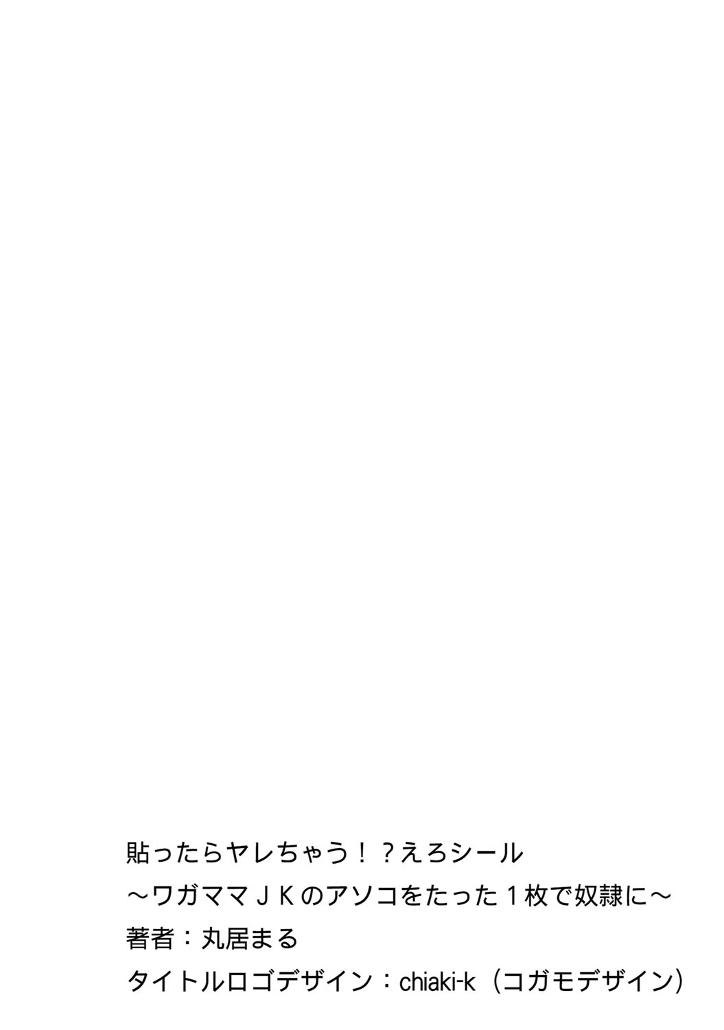 [丸居まる] 貼ったらヤレちゃう!? えろシール～ワガママJKのアソコをたった1枚で奴隷に～ 1-4 [英訳] [DL版]