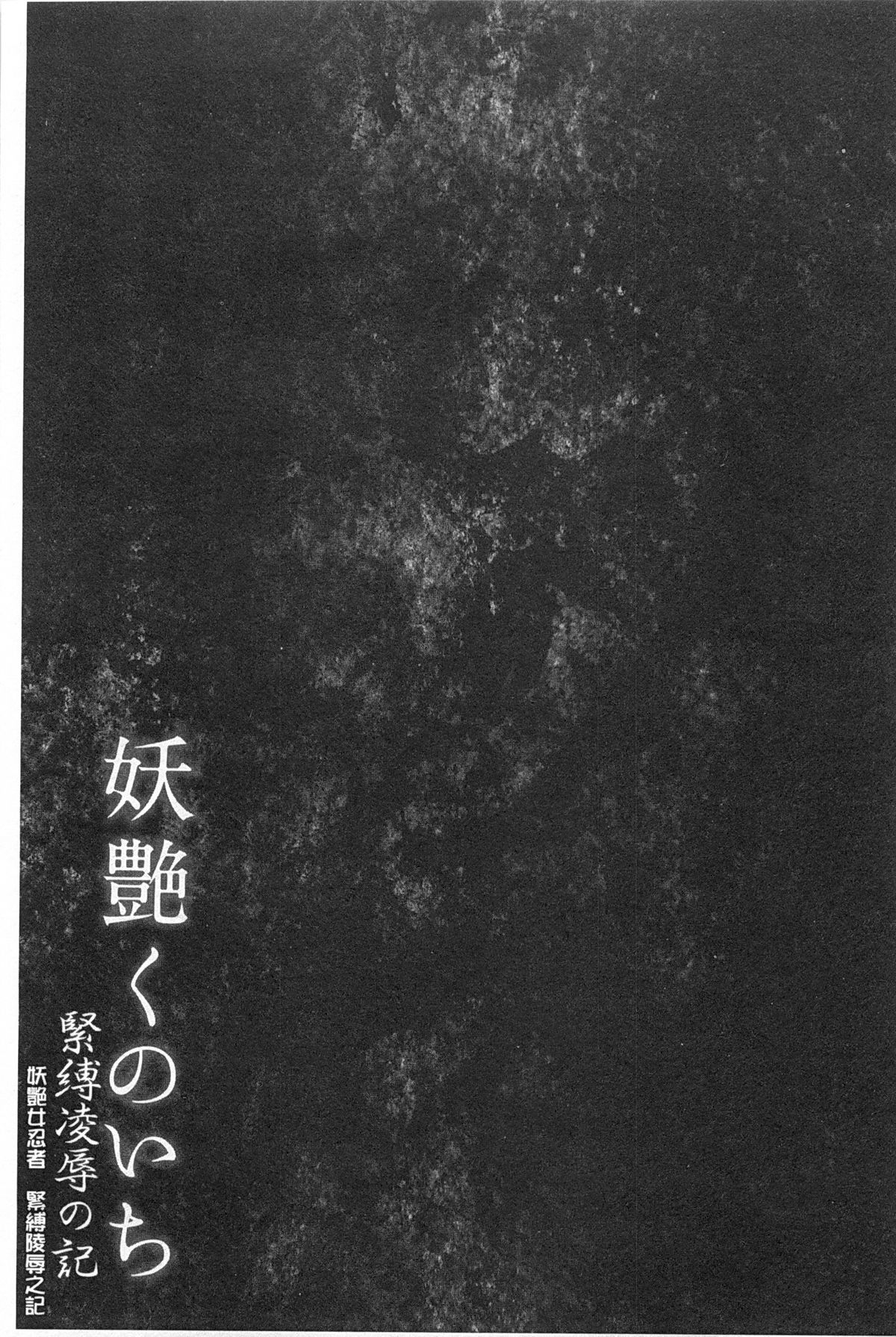 [RAYMON] 妖艶くのいち 緊縛凌辱の記 [中国翻訳]