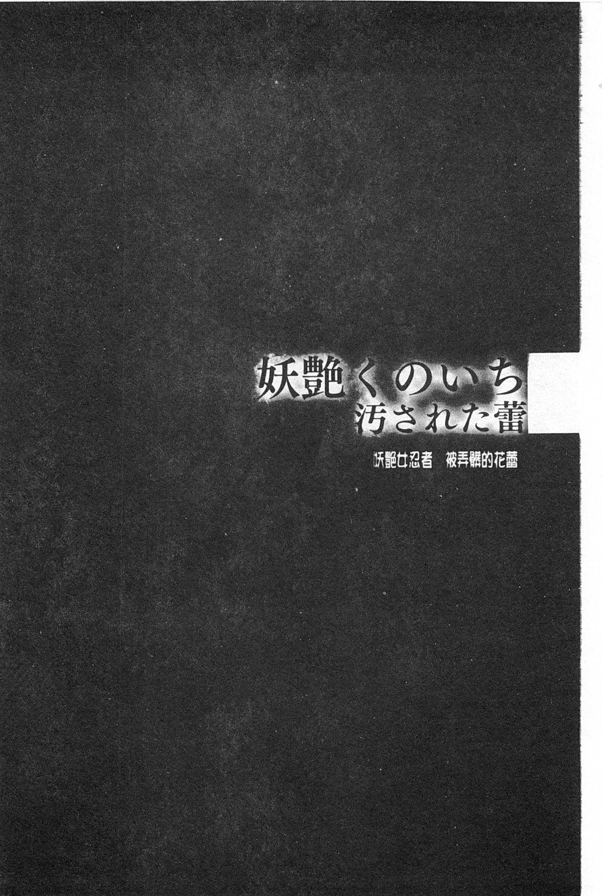 [RAYMON] 妖艶くのいち 緊縛凌辱の記 [中国翻訳]