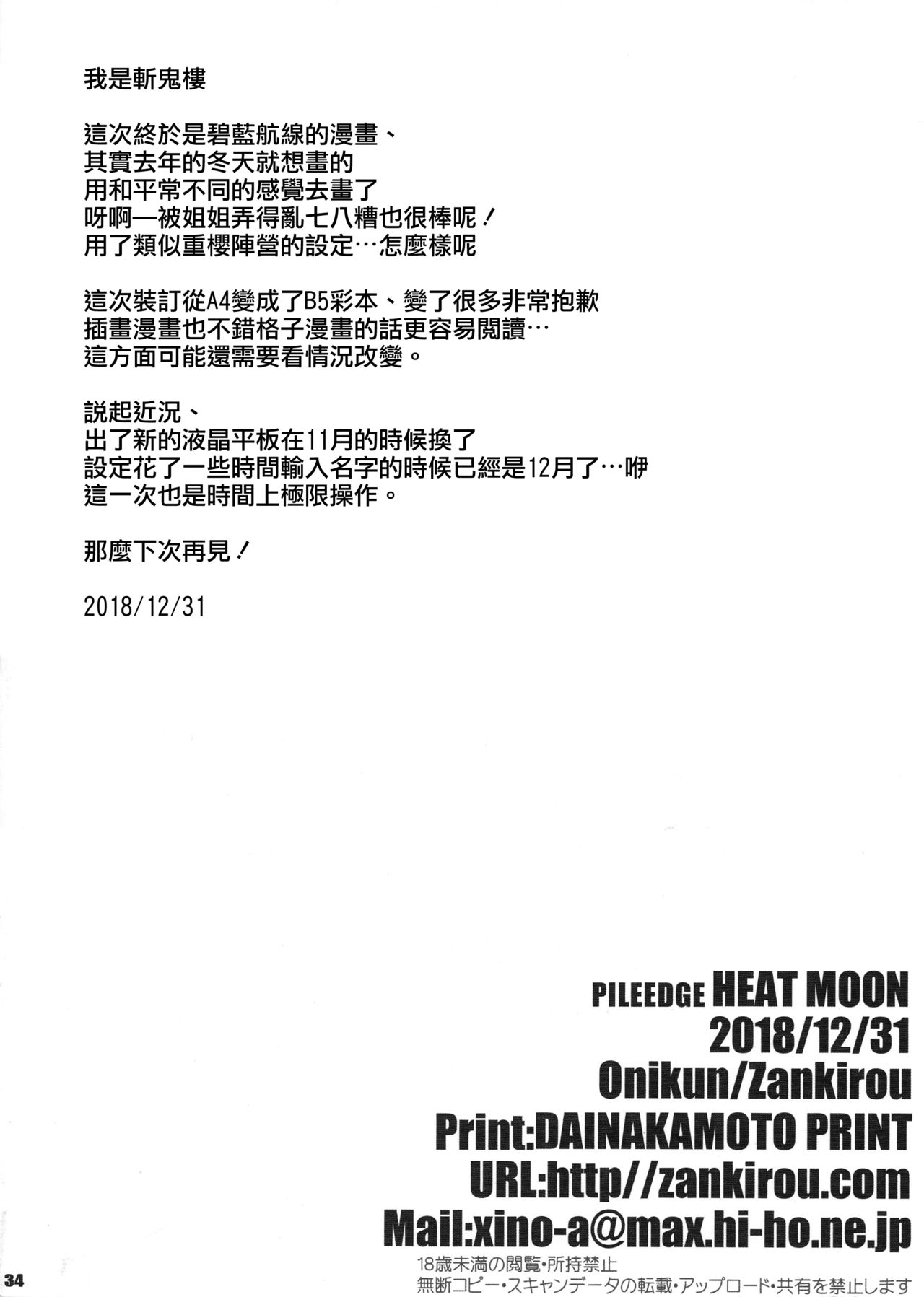 (C95) [斬鬼楼 (おにぎりくん)] PILE EDGE HEAT MOON (アズールレーン) [中国翻訳]