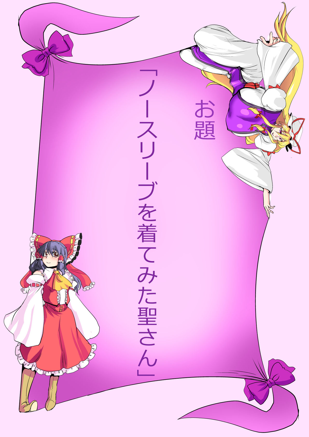 [ダンナ] 東方プラグマタイザー24 (東方Project)