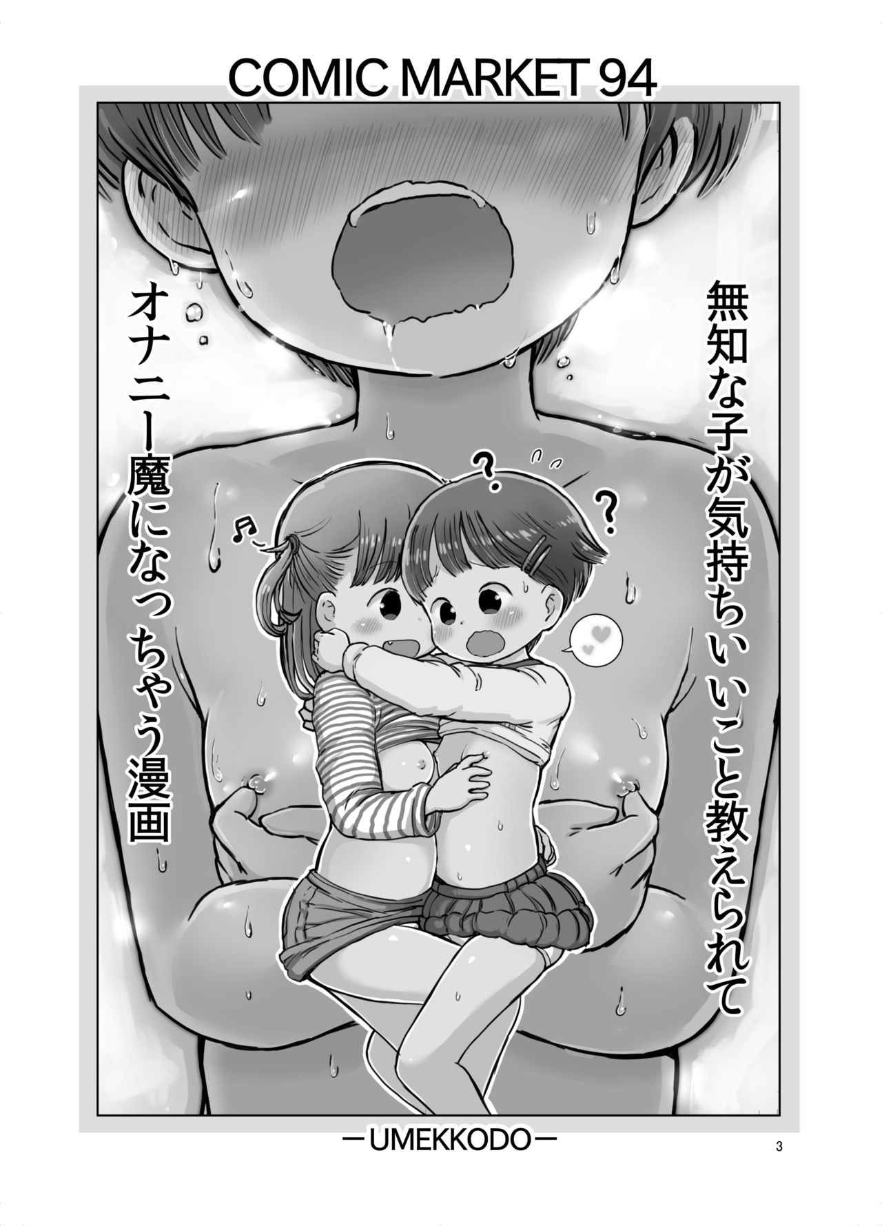 [うめっこ堂 (うめっこ)] 無知な子が気持ちいいこと教えられてオナニー魔になっちゃう漫画 [DL版]