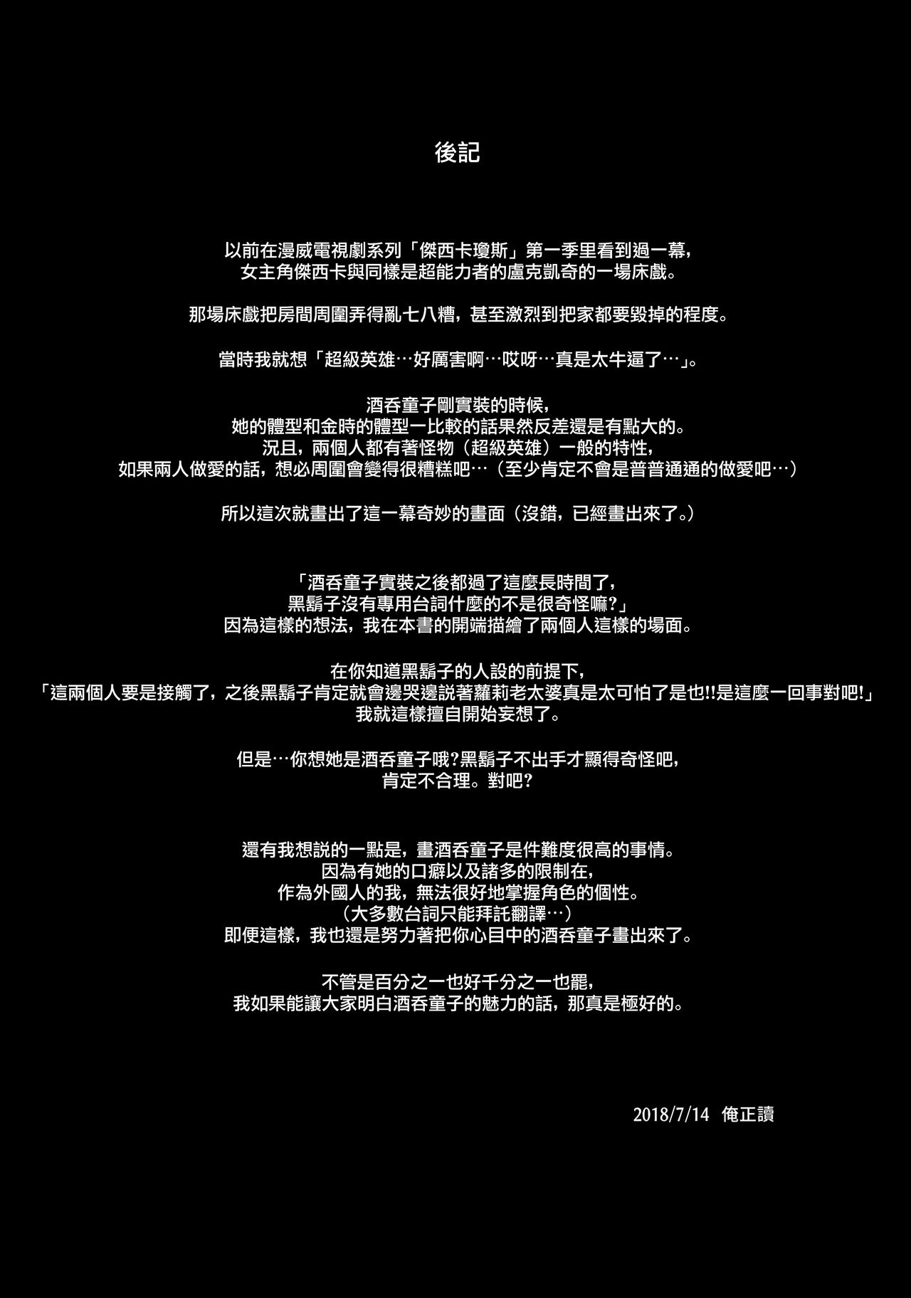 (C94) [熊掌社 (俺正讀)] カルデアマニア・酒呑童子 (Fate/Grand Order) [中国翻訳]