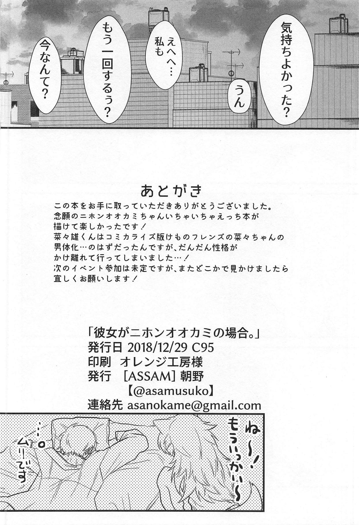カノジョガニホン大神のバイ。