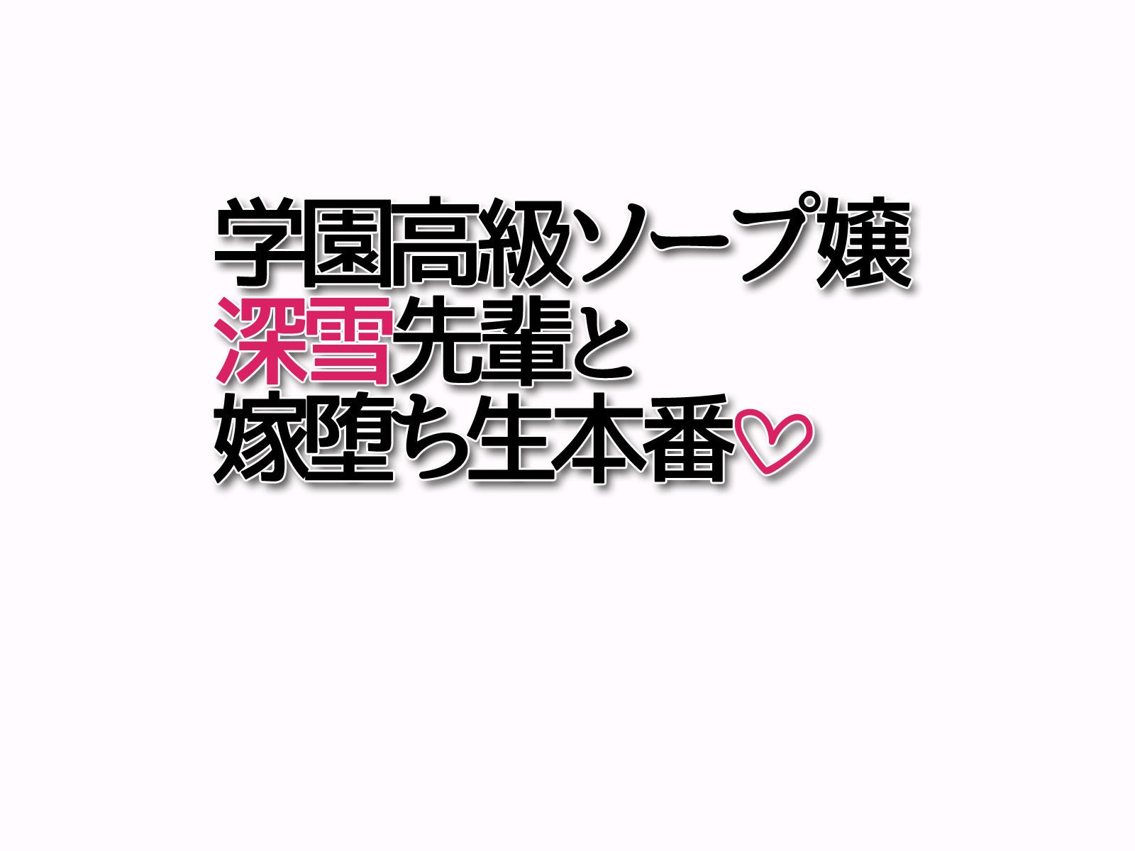 学園こうきゅう石鹸じょうみゆき先輩とよめおちなま本番