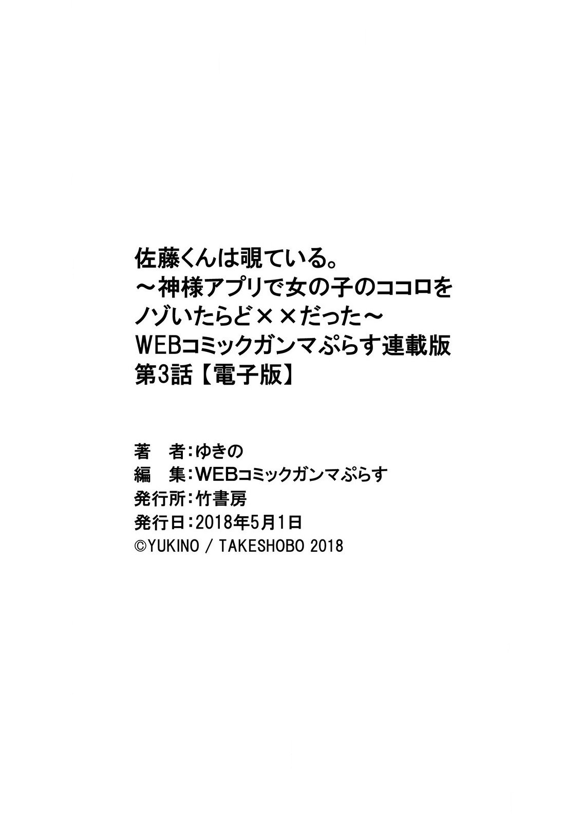 佐藤くんはみてる。 〜神様Appli de Onnanoko no Kokoro o Nozoitara Do XX datta〜Ch。 3