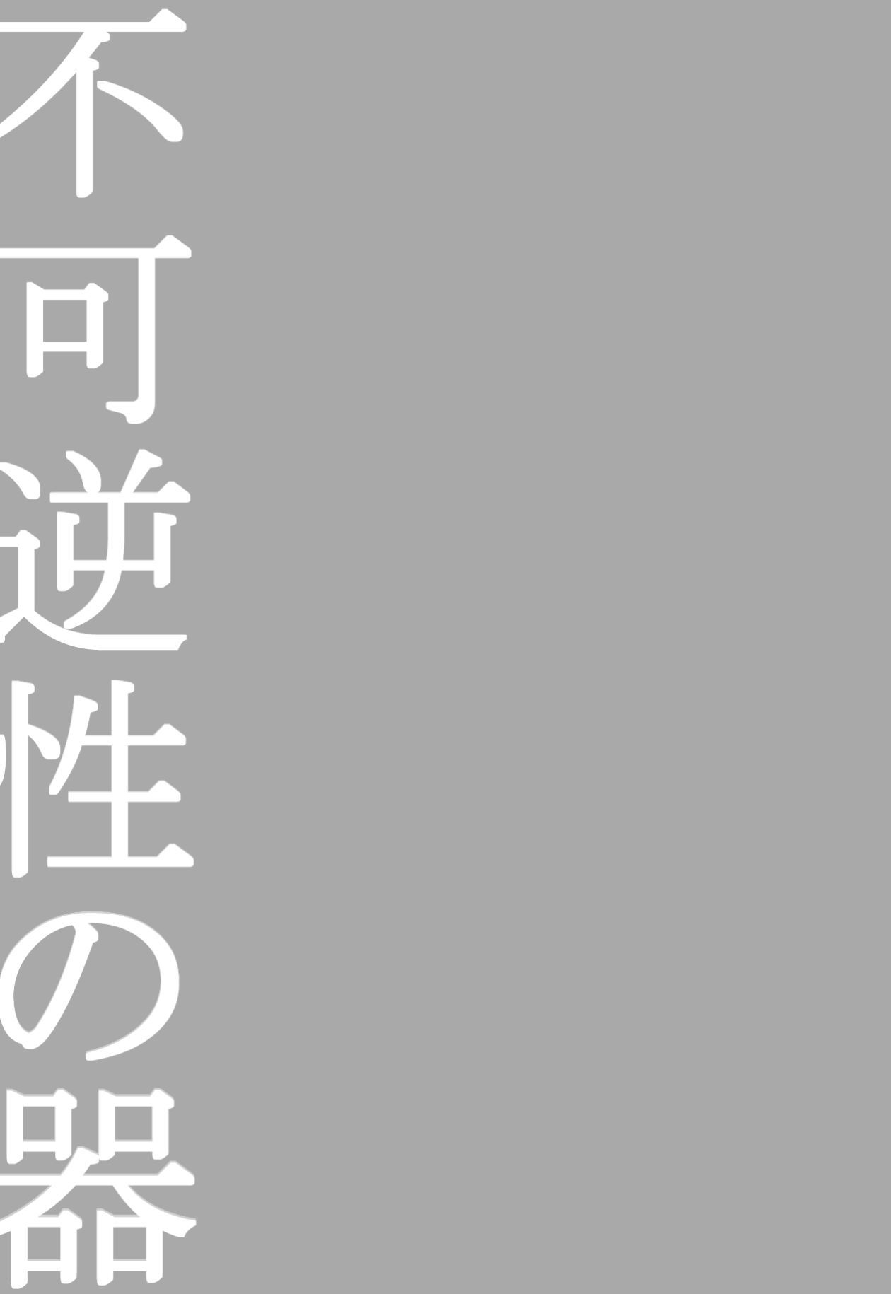 不可逆性の器