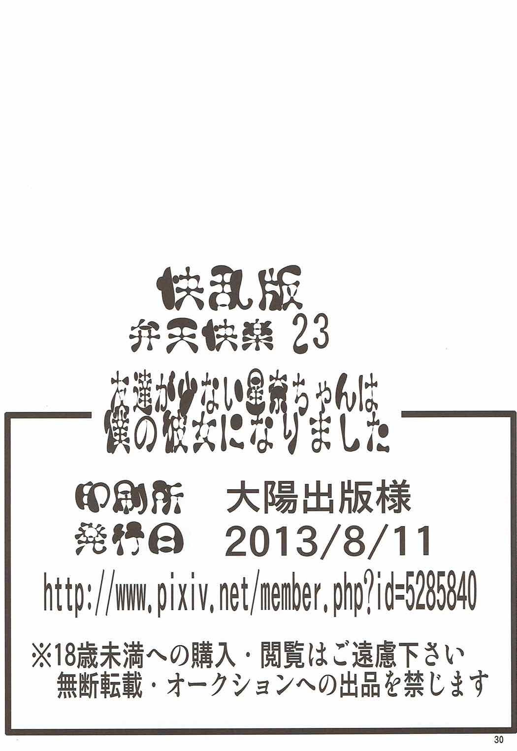 弁天空楽23-友だちがいないせなちゃんは僕の彼女がマドリマシタ