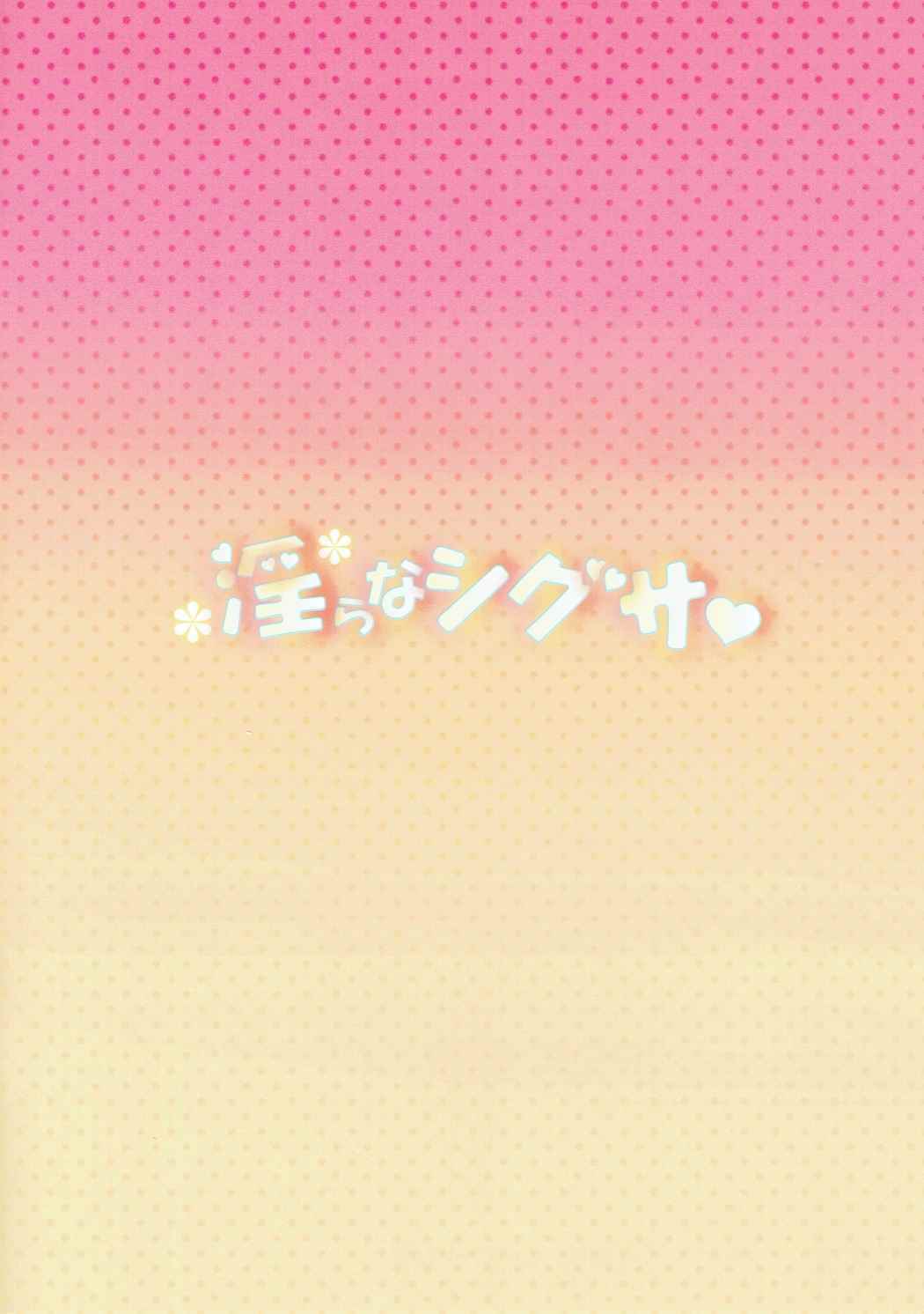 淫らなシグサ