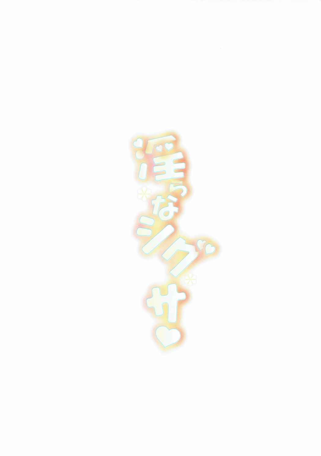 淫らなシグサ