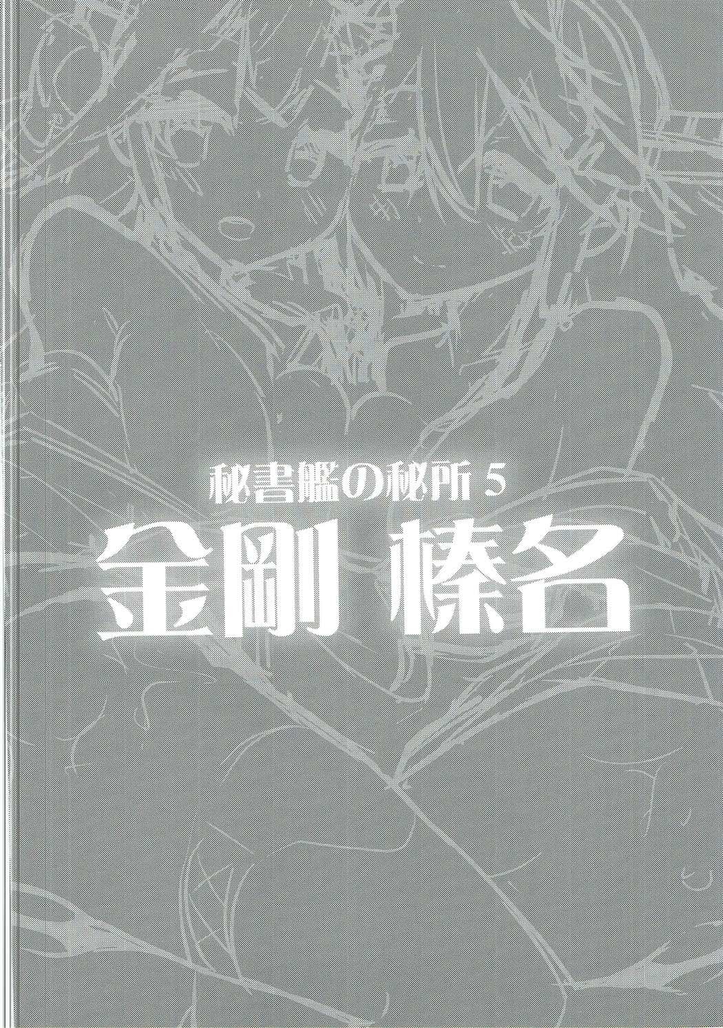 秘書の秘書5金剛春菜