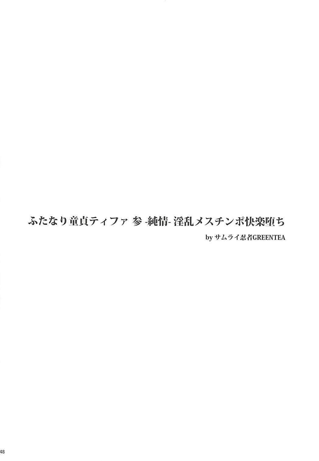 ふたなりドゥテイティファ・ソシュウヘン-ツイオク-インランメスチンポカイラクオチ