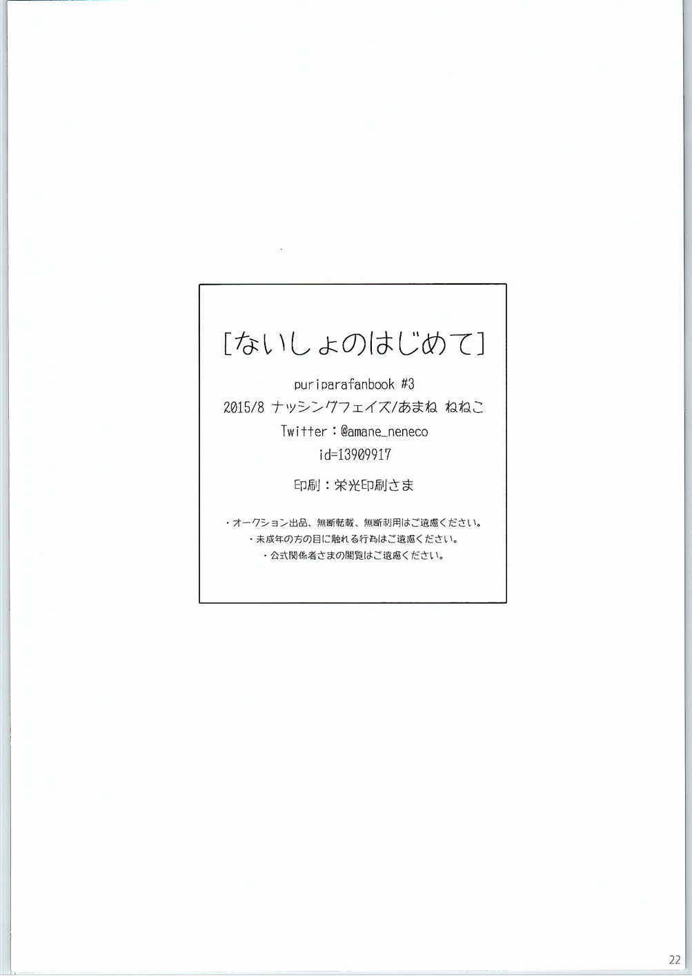 ないしょのはじめて 後編