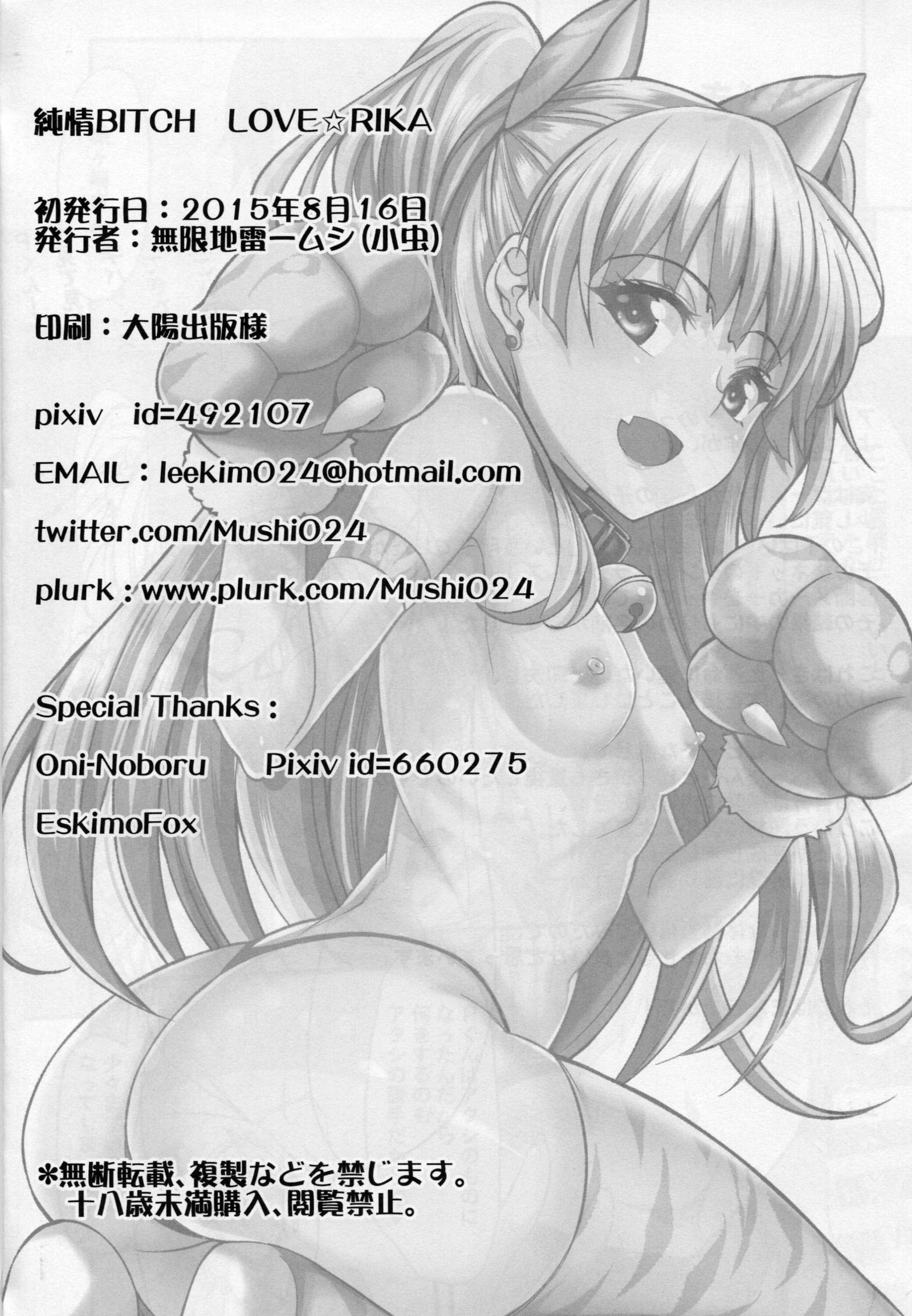 純情ビッチラブリカ