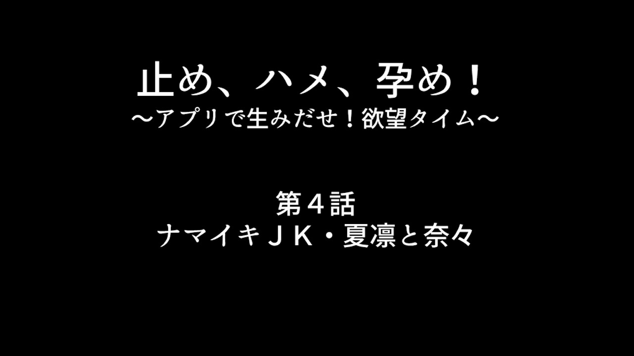 トメ、ハメ、ハラメ！ 〜あぷりでうみだせ！ヨクボタイム〜ダイ2館