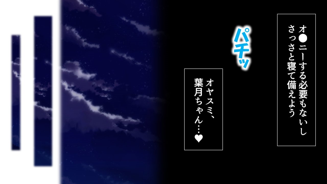 トメ、ハメ、ハラメ！ 〜あぷりでうみだせ！ヨクボタイム〜ダイ2館