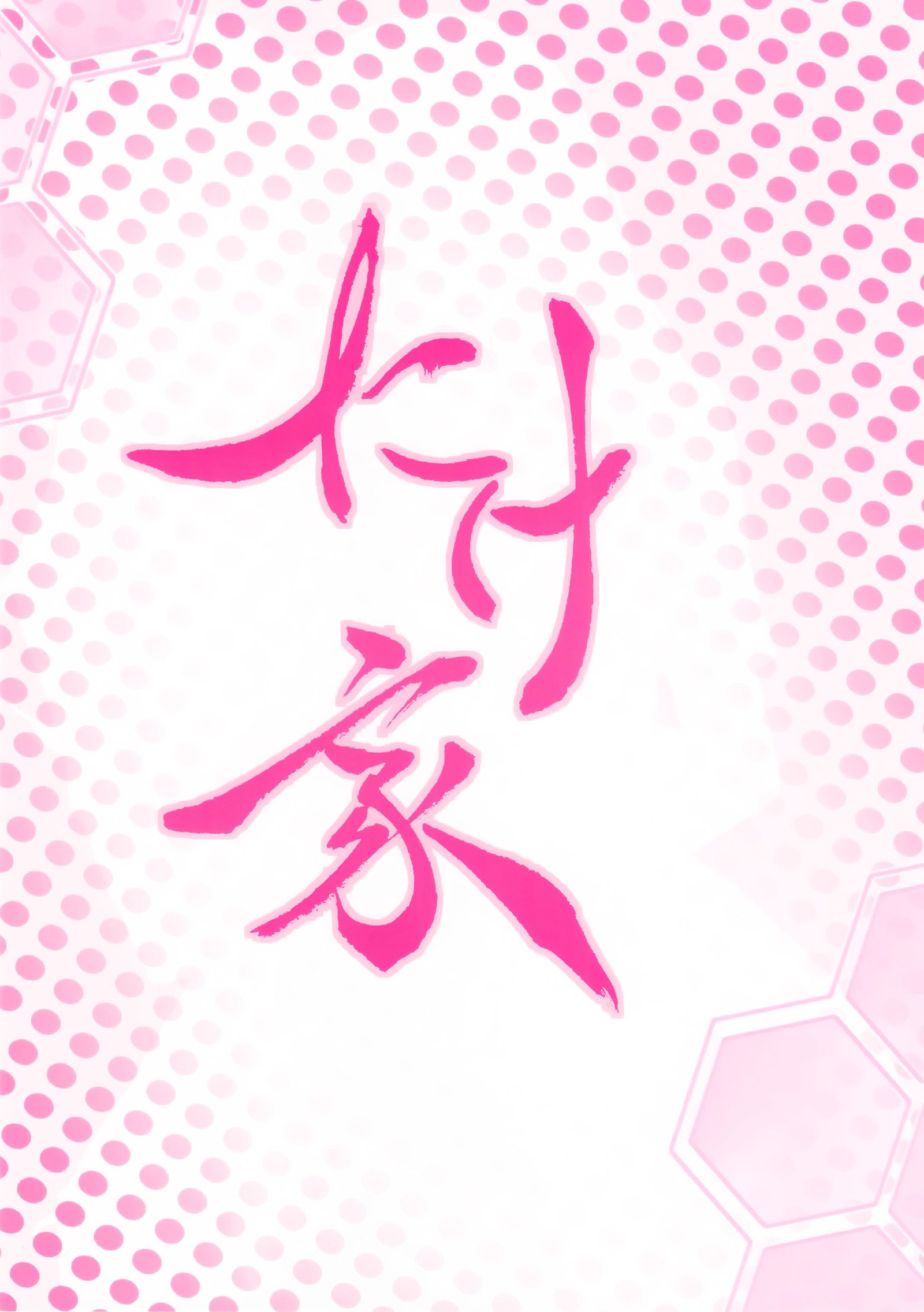大谷黒しれ