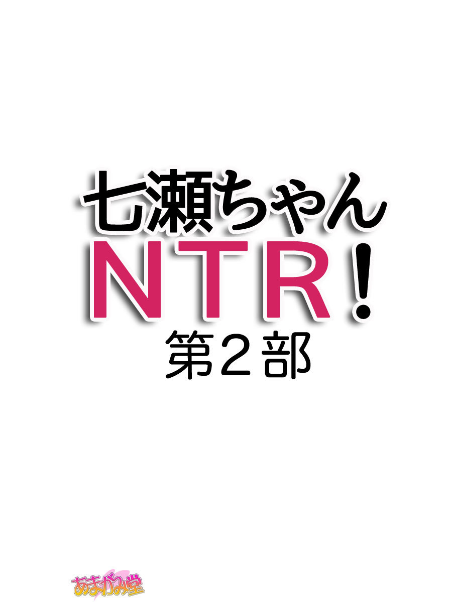 七瀬ちゃんNTR！第２部第1〜6.8話