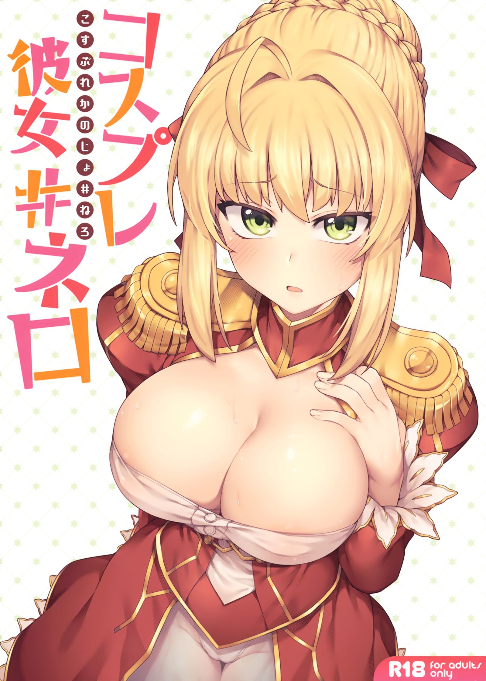 コスプレカノジョ#Nero