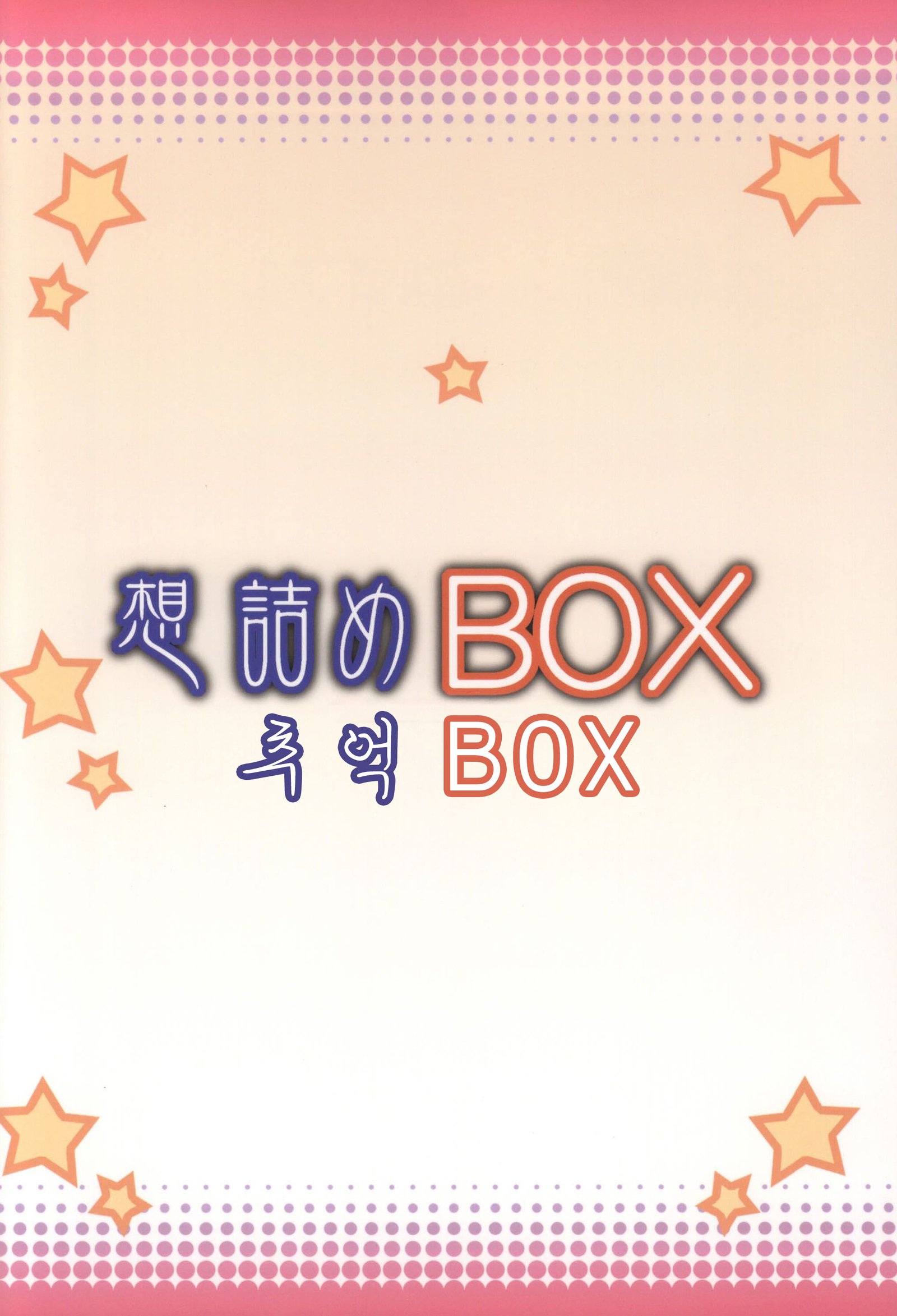 おもむめBOX31