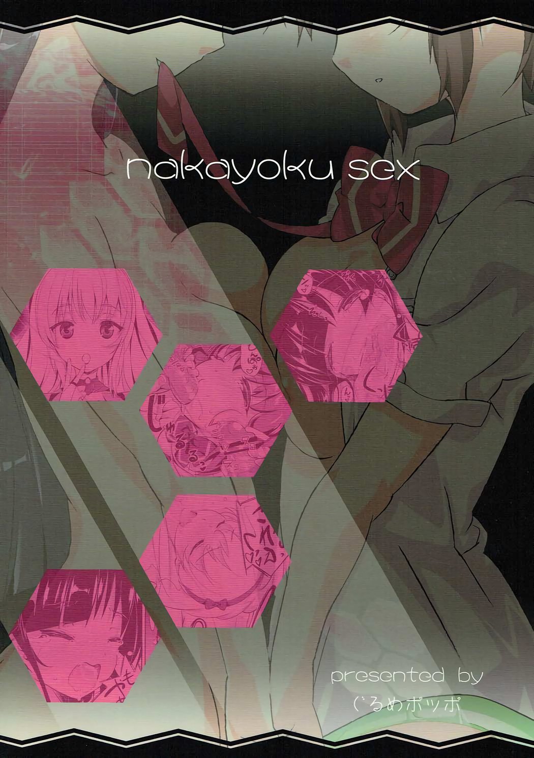 中ヨクセックス