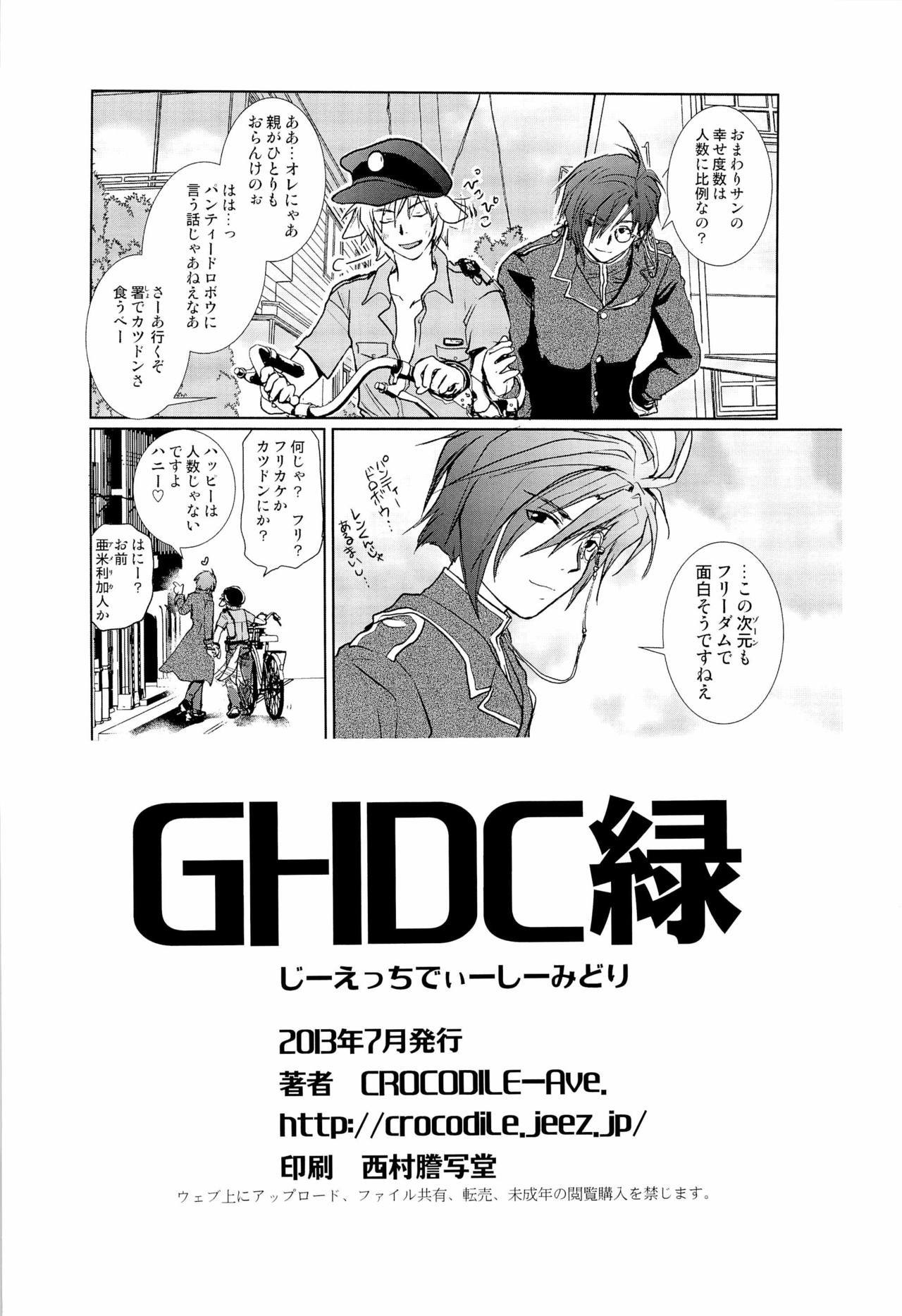 GHDCグリーン