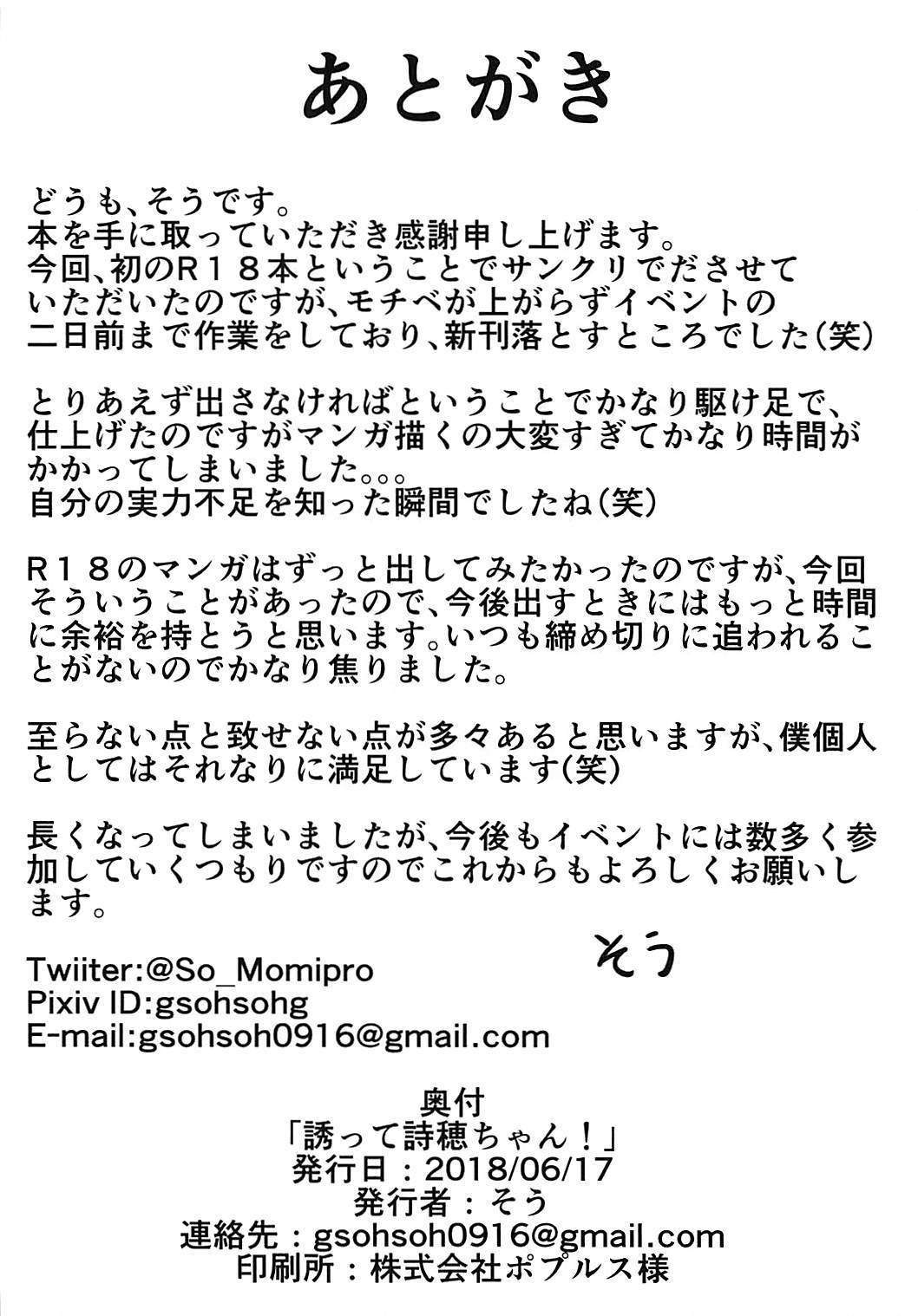 さそってしほちゃん！