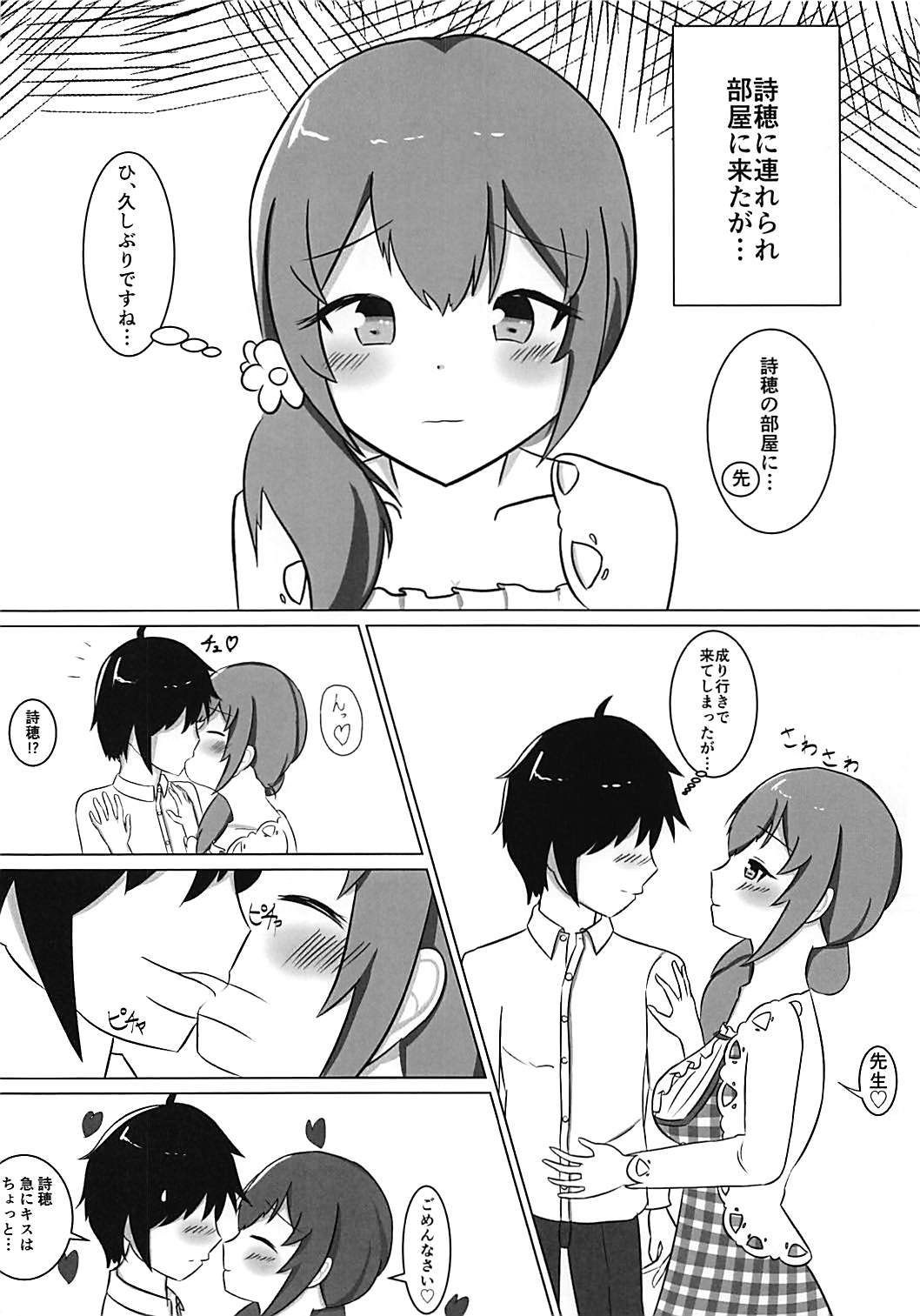 さそってしほちゃん！