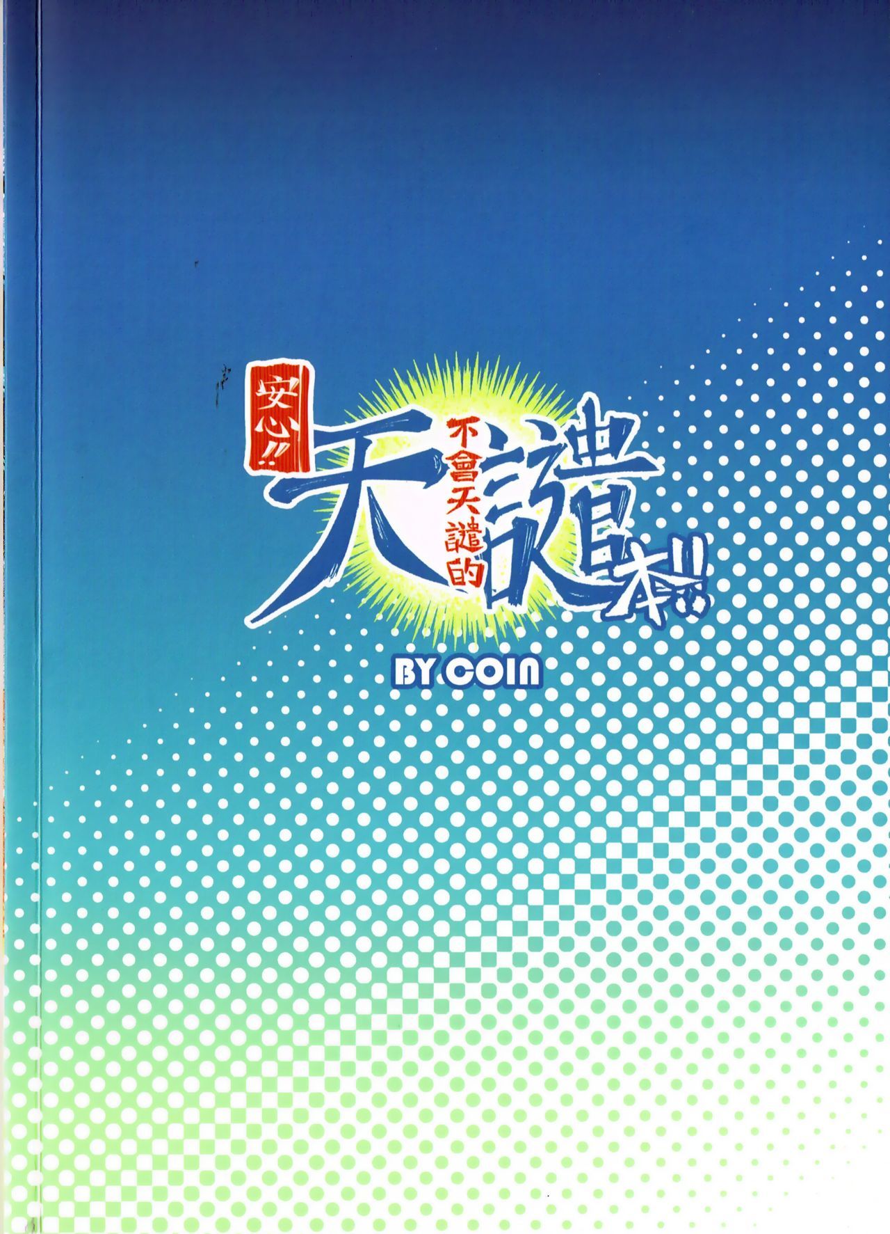 心配しないで！！この同人誌にはいけにえのない!!