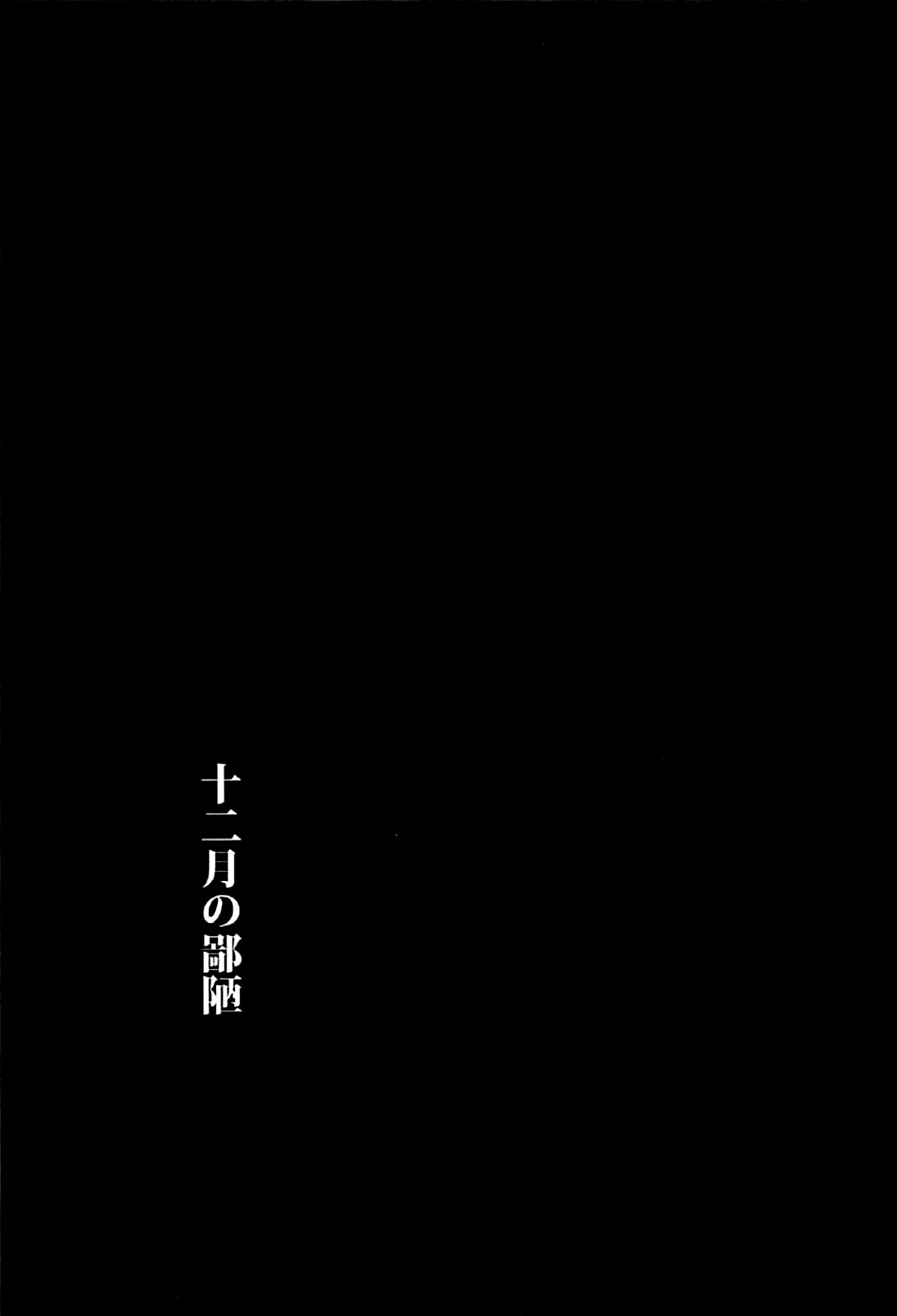 12がつのひろう