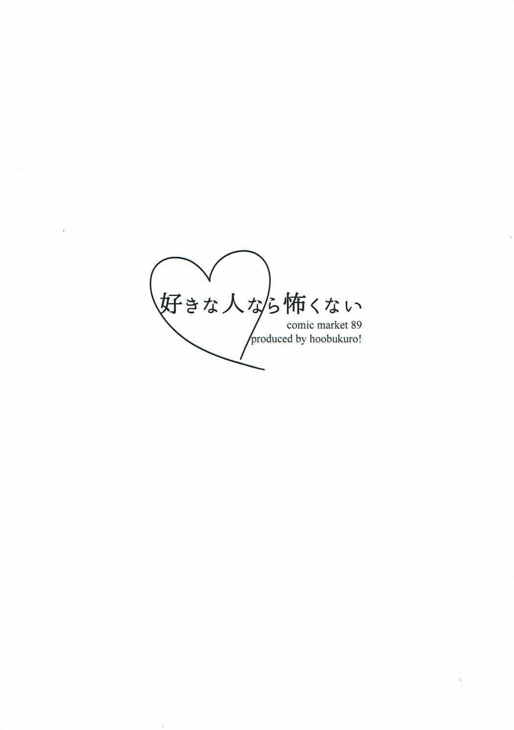 スキナヒト奈良コワクナイ|あなたが愛する人なら怖くない