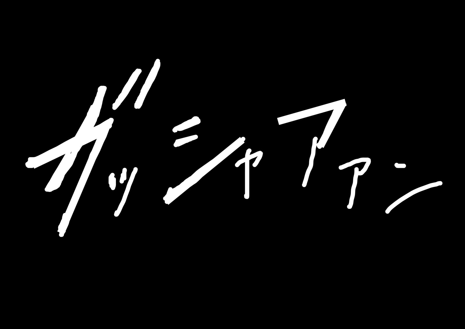 だんじょうたいけつ！マケタラヌイデイクバスケ！