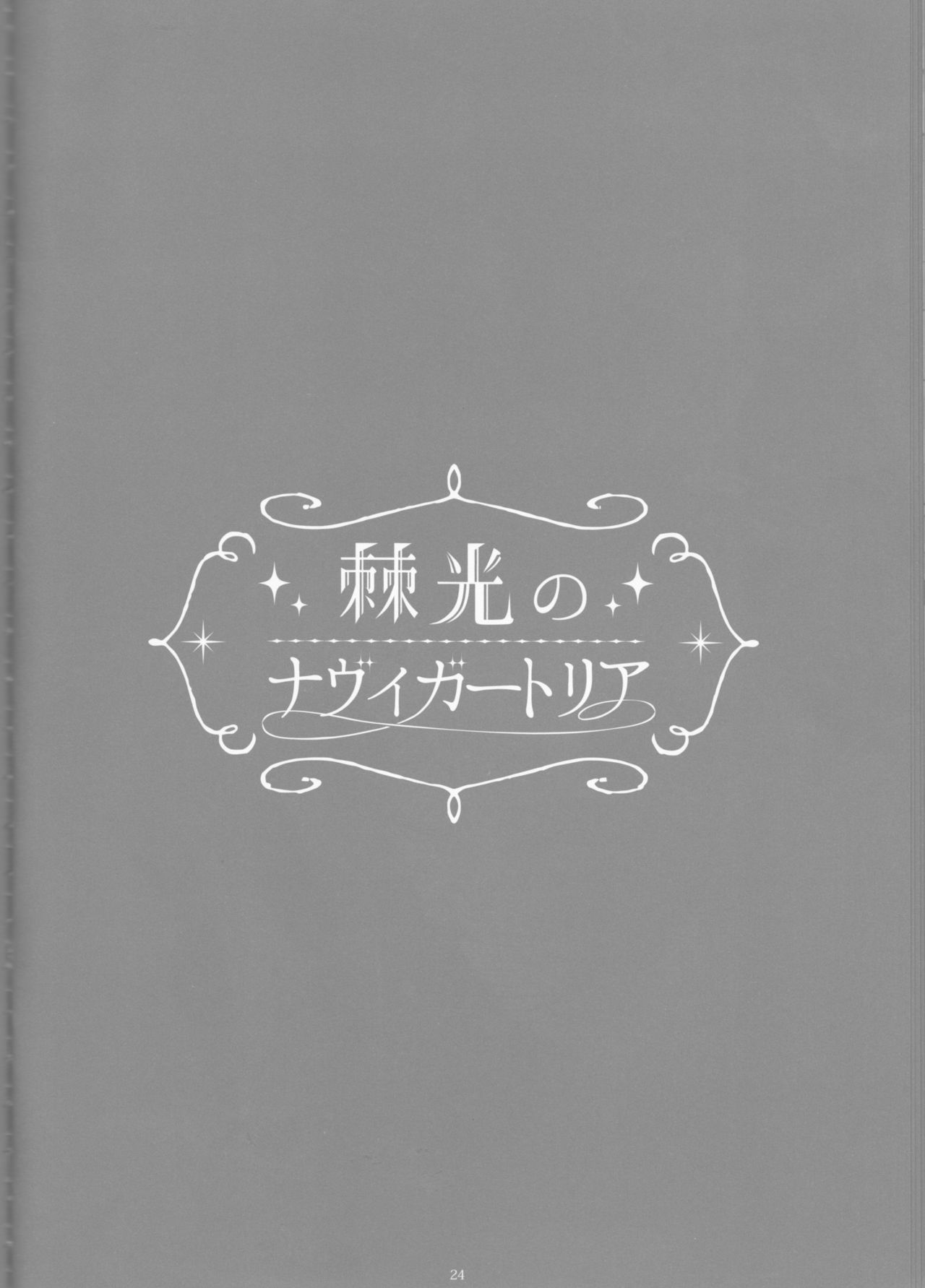 とげひかりのなぶ〜イガトリア第2巻（青の祓魔師）