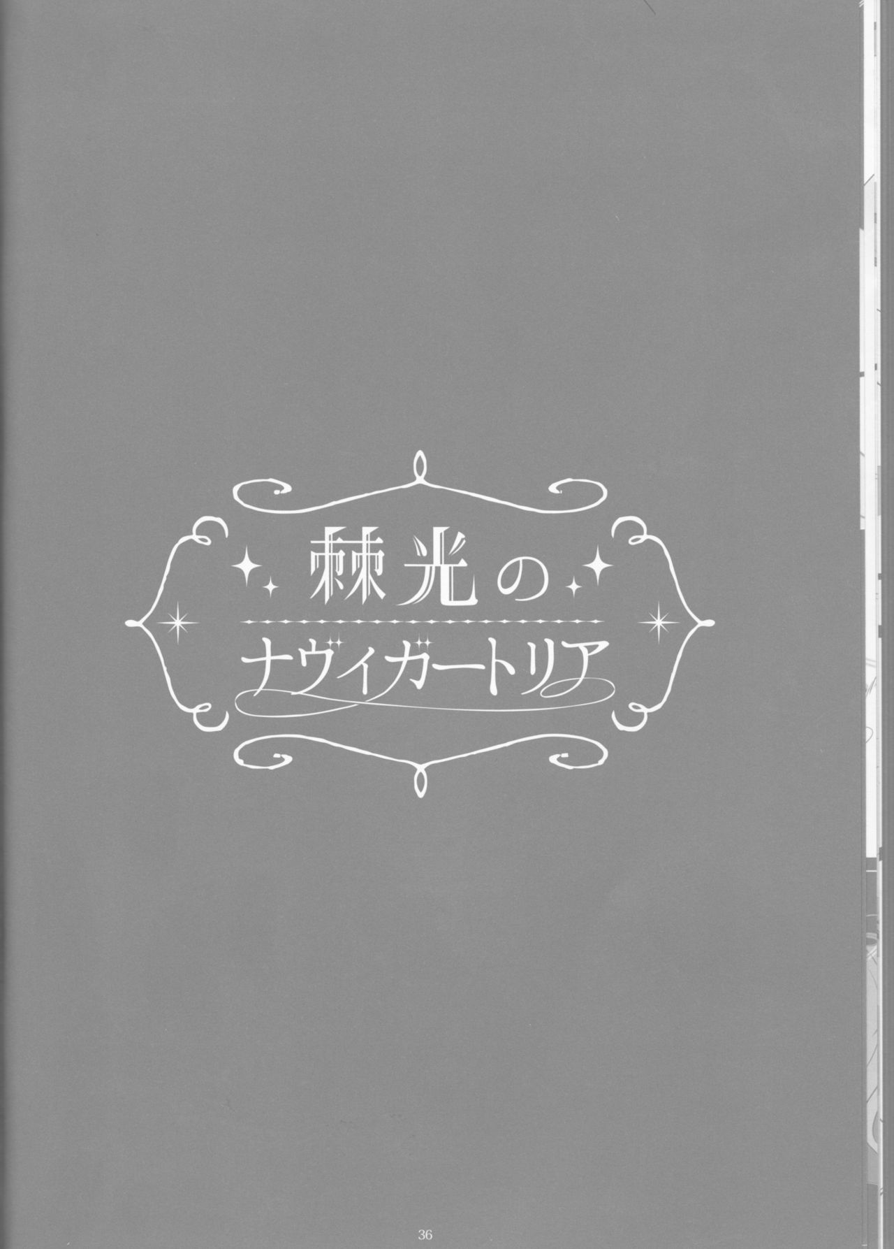 とげひかりのなぶ〜イガトリア第2巻（青の祓魔師）