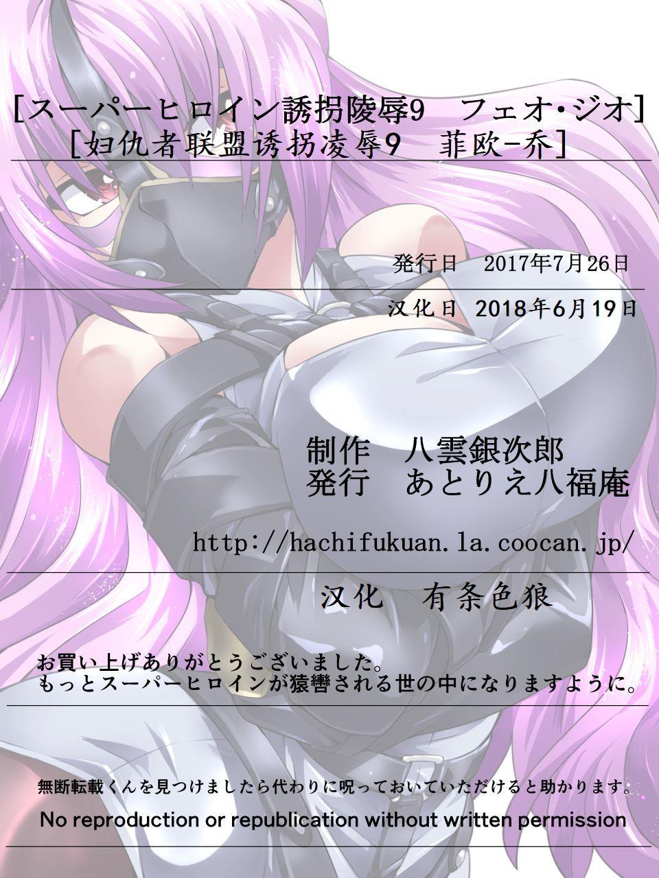 スーパーヒロインゆうかい両条9-苦悩のスーパーヒロイン-フェオジオ