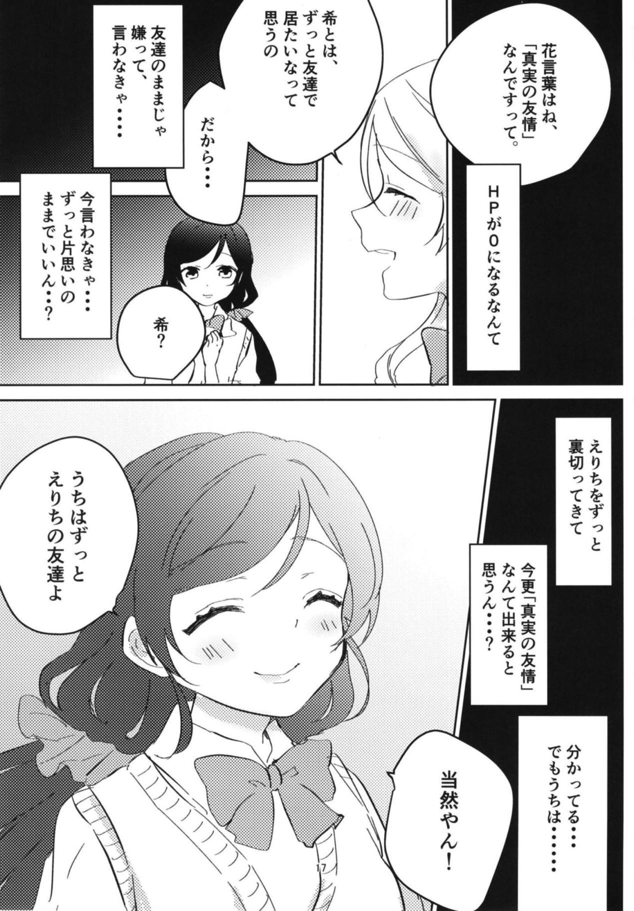 東條希のカタコイ