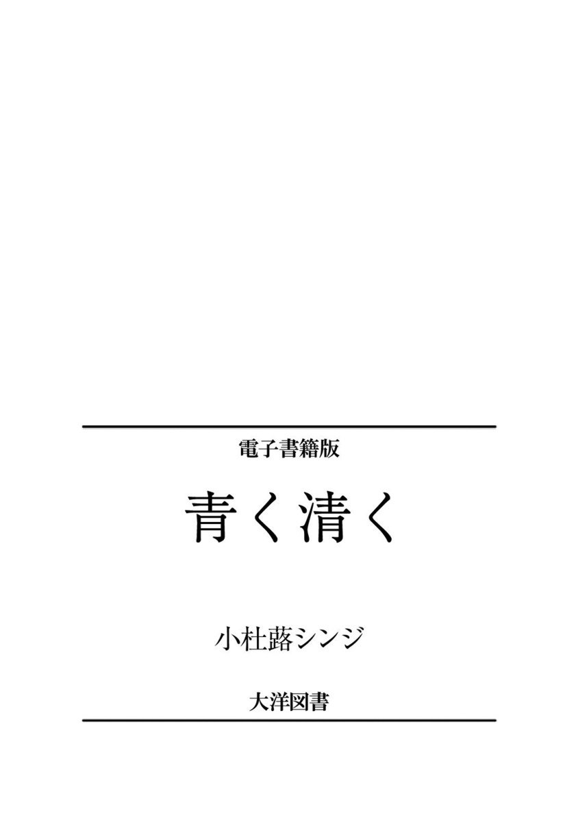 Aoku Kiyoku-ブルー、クリーン