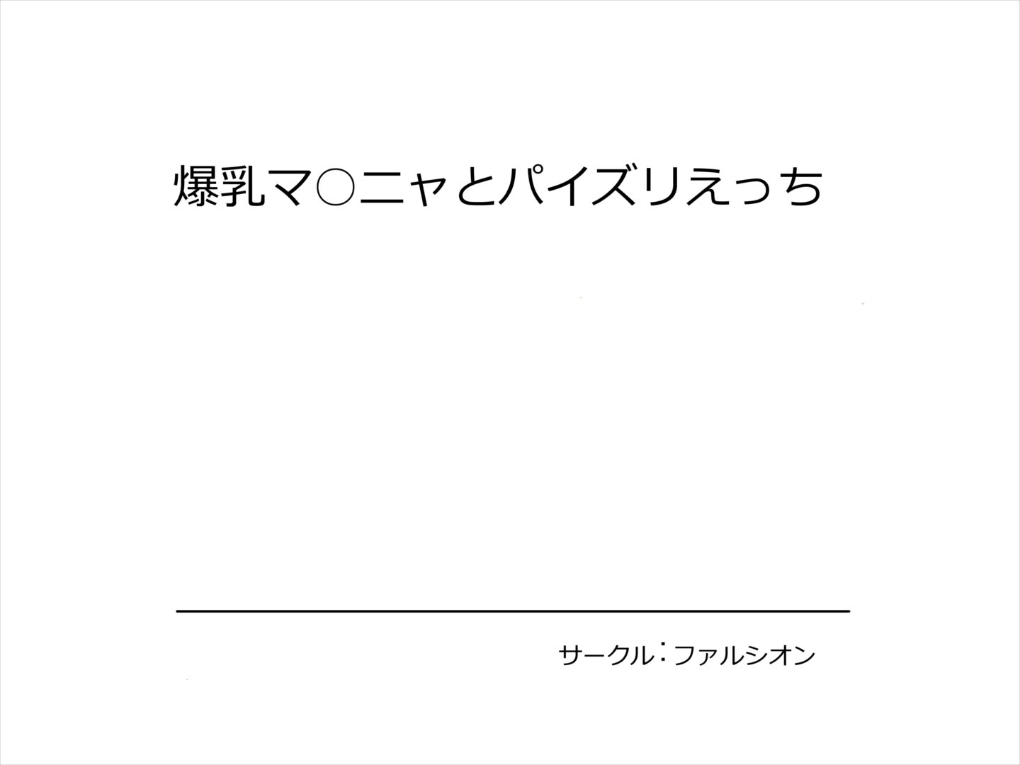 爆乳万葉からパイズリエッチ