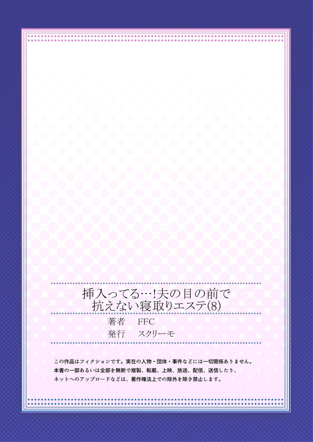 はいたる…！おっとのめの前でアラガエナイネトリエステ8