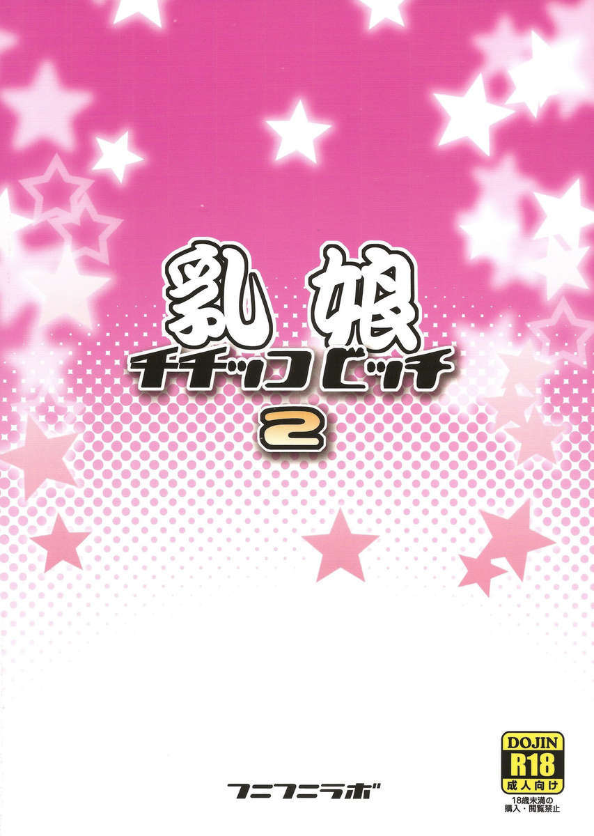 ちちっこビッチ2