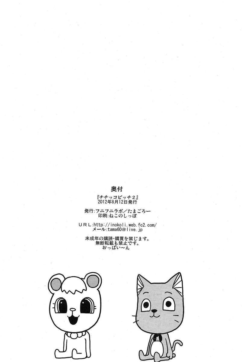 ちちっこビッチ2
