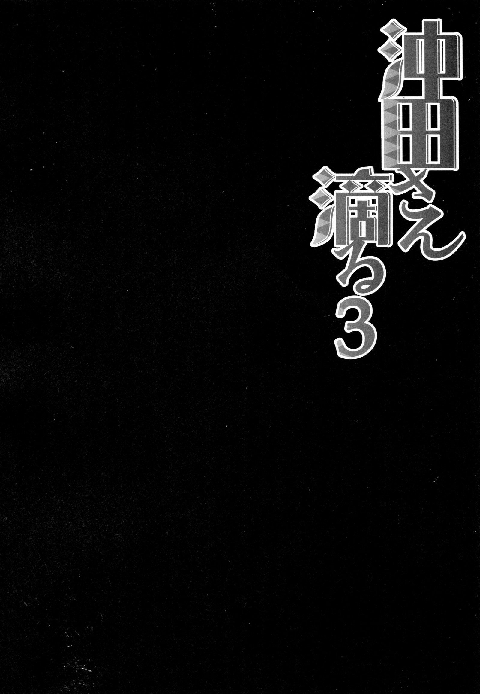 沖田さん下たる3 | 겁나예쁜오키타씨3