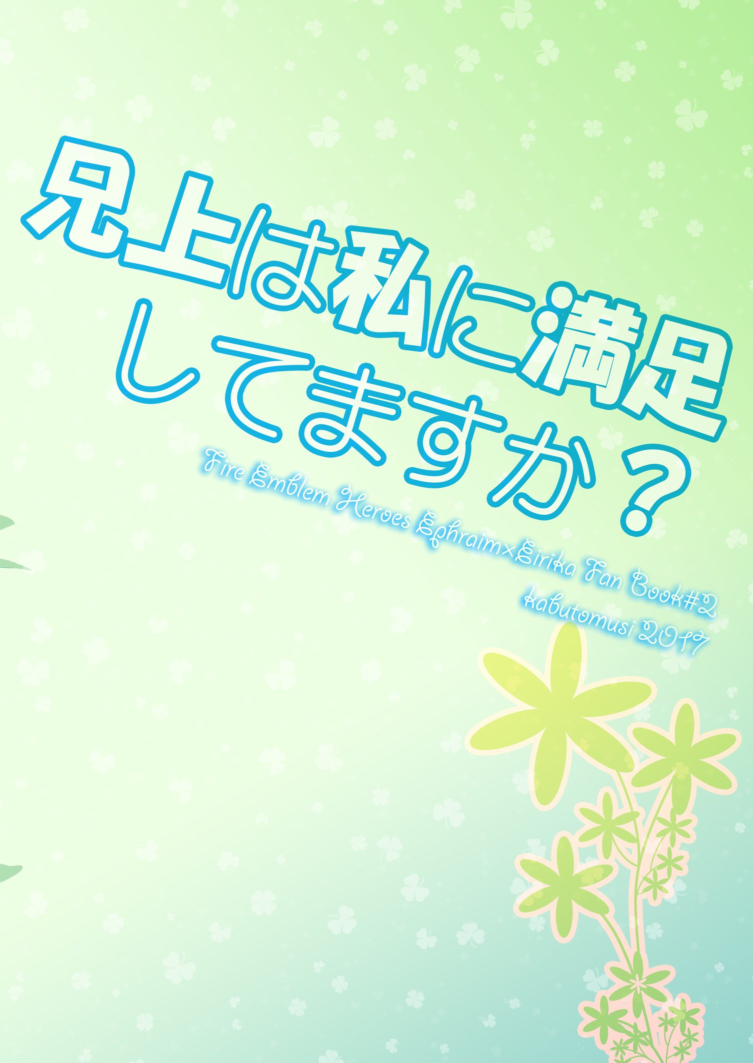 アニウエはワタシにまんぞくしてますか？ |私の兄は私に満足していますか？