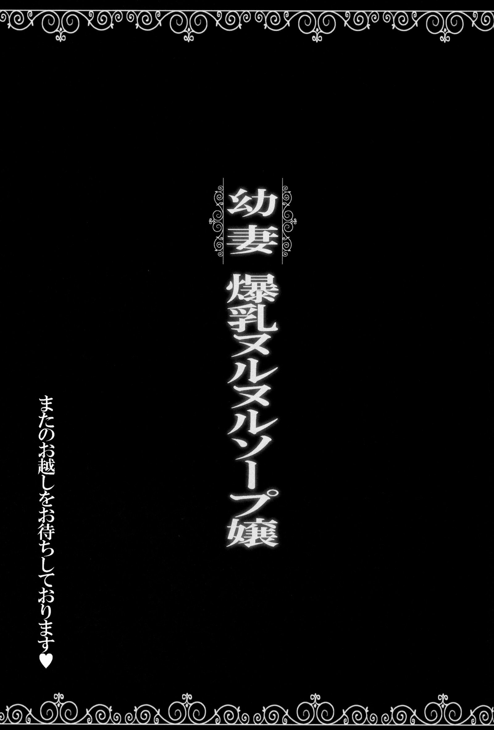 おさなずま爆乳ぬるぬる石鹸じょう