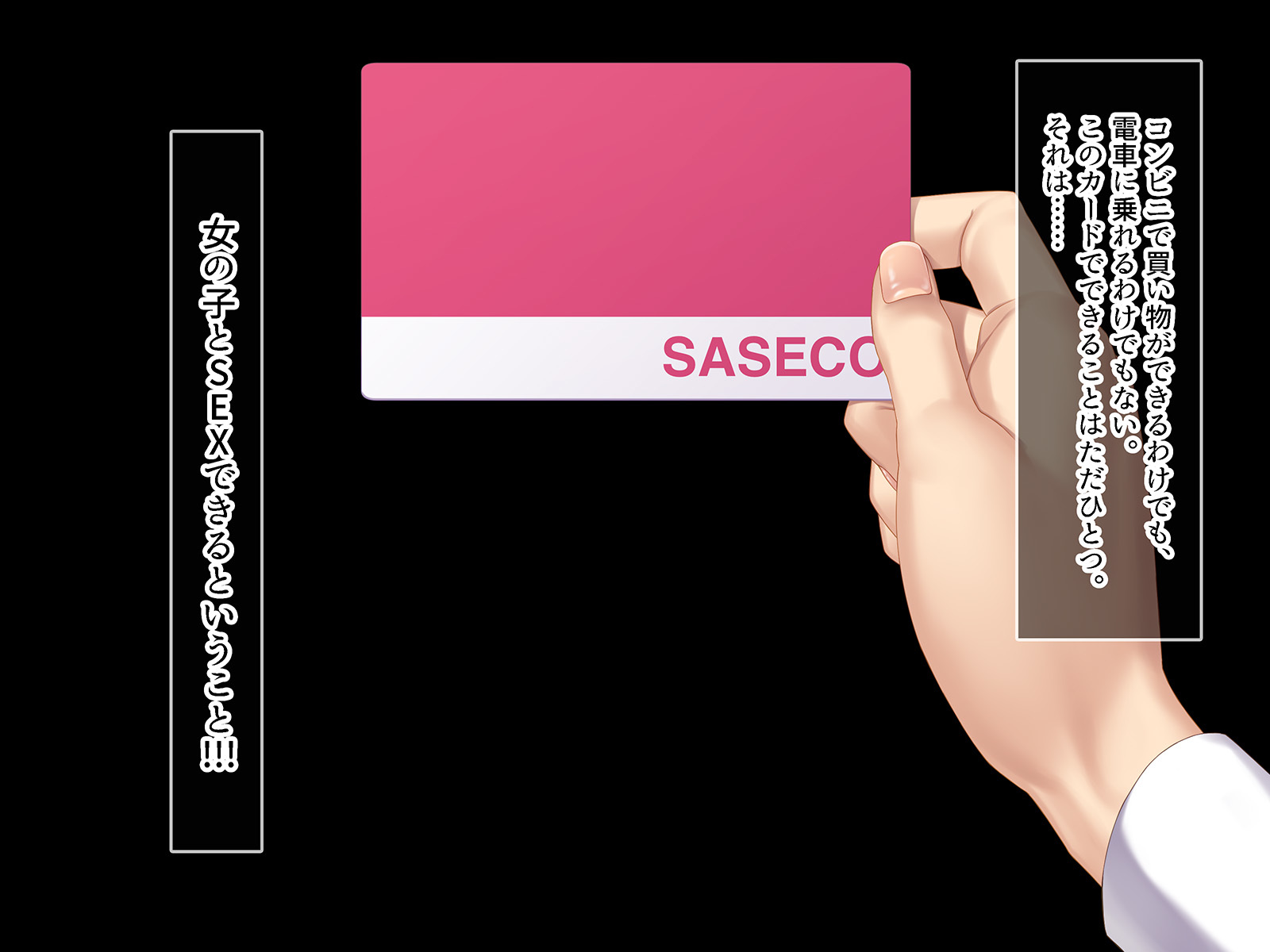 SASECOカード2イツデモドコデモあえてデモオク製オカシテソクハメチャージ！