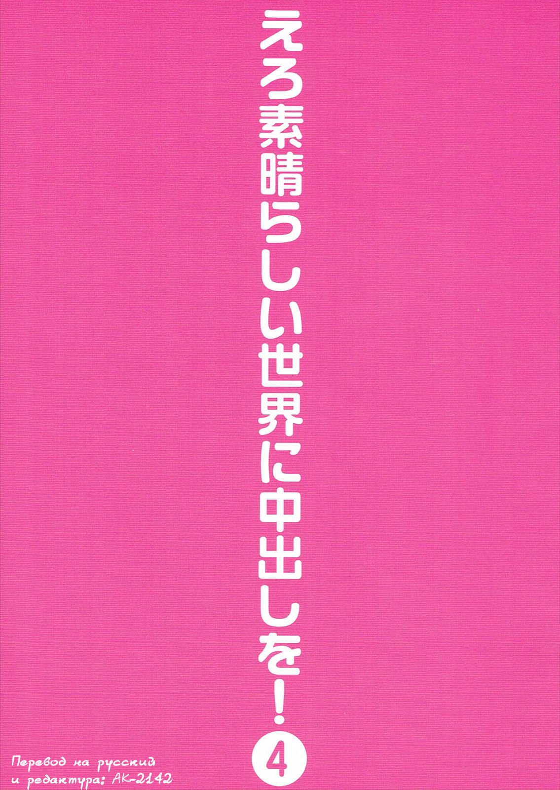 エロすばらしい世界に中出しお！ 4